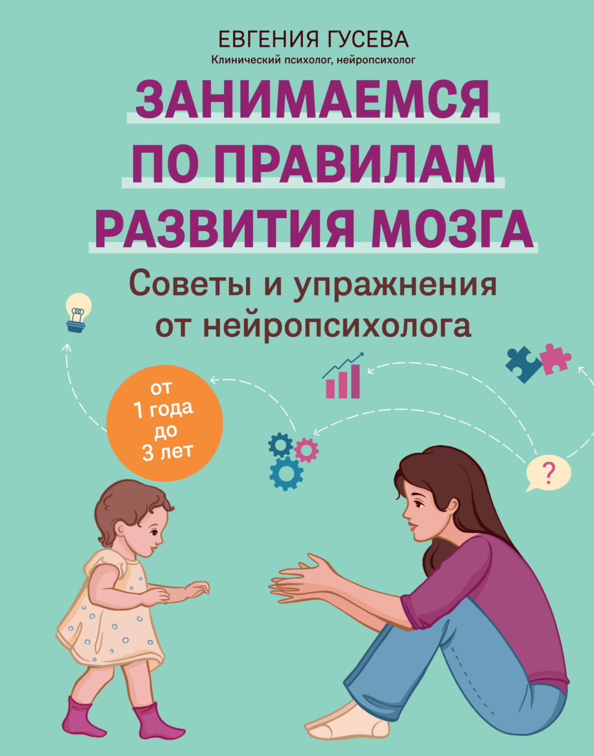 Обложка книги «Советы и упражнения от нейропсихолога. От 1 года до 3 лет»