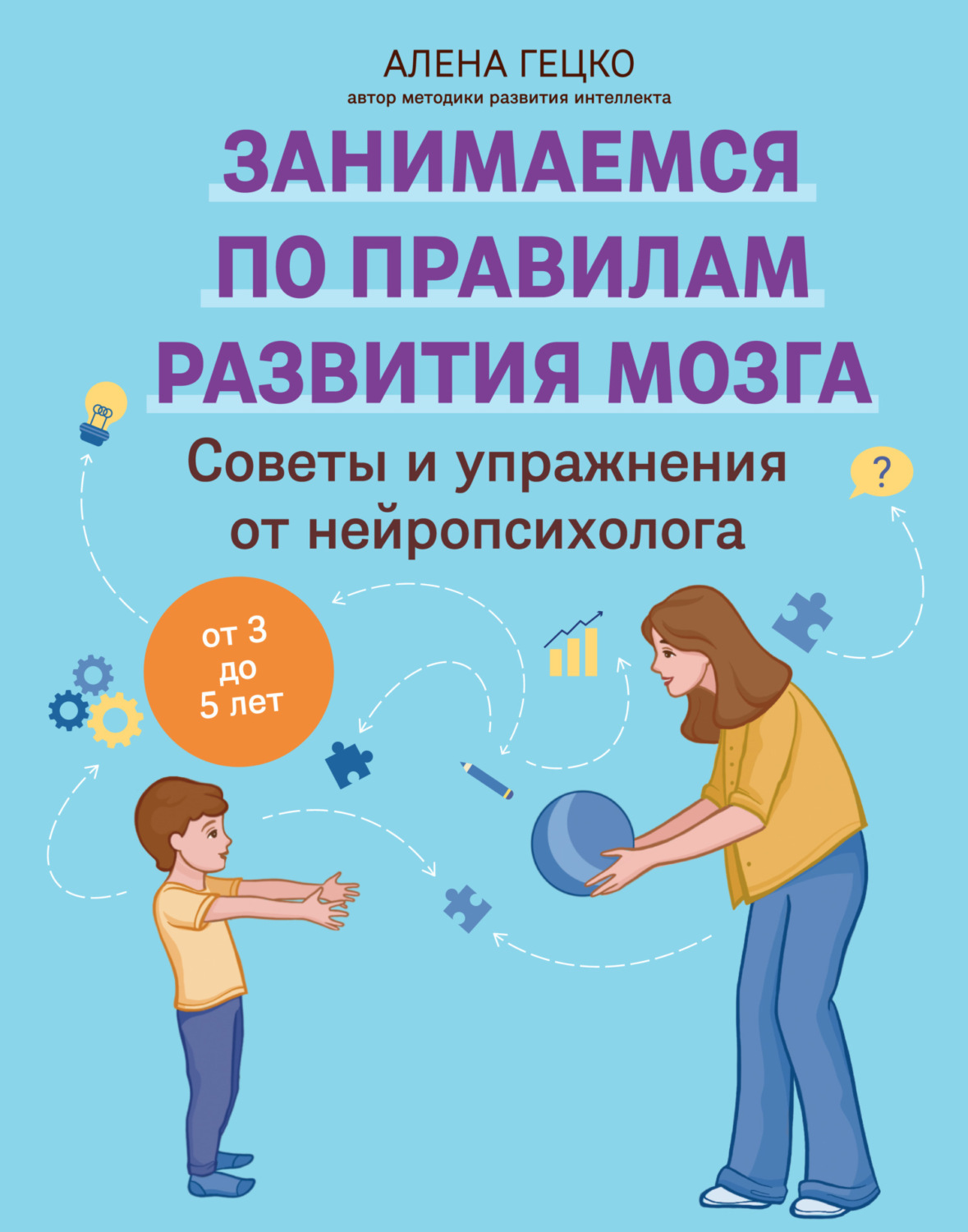 Обложка книги «Советы и упражнения от нейропсихолога. От 3 до 5 лет»