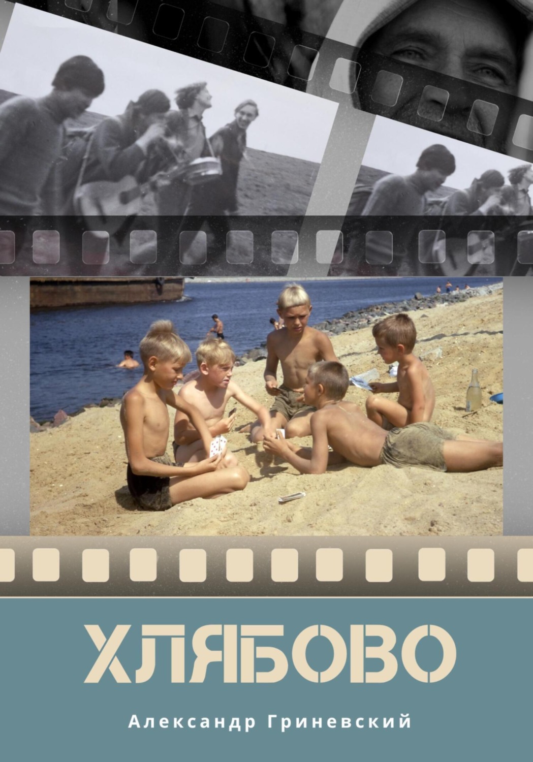 Обложка книги «Хлябово»