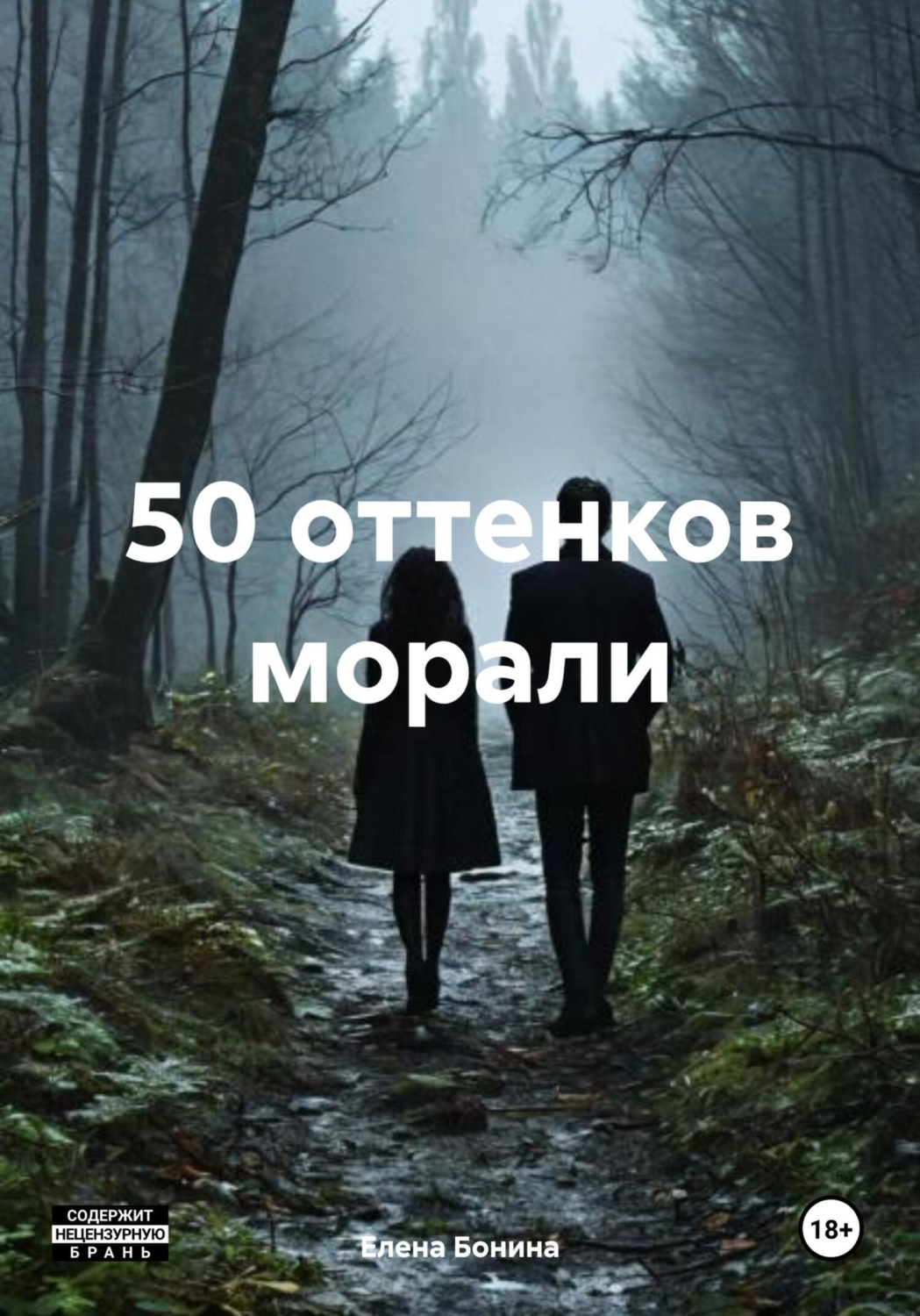 Обложка книги «50 оттенков морали»