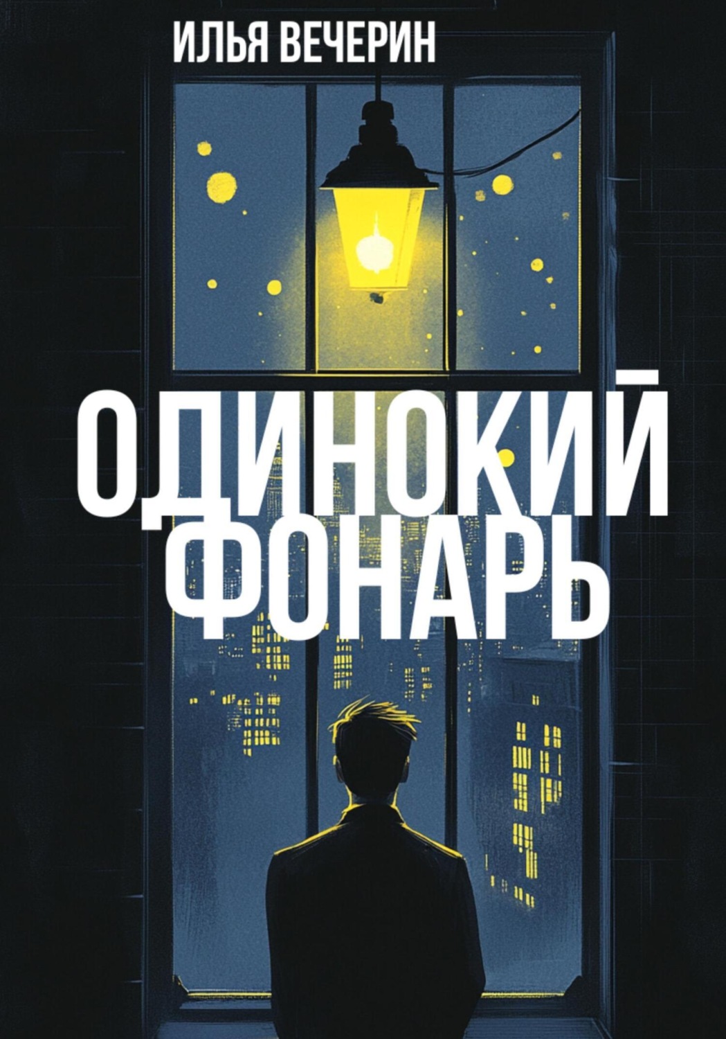 Обложка книги «Одинокий фонарь. Сборник рассказов»