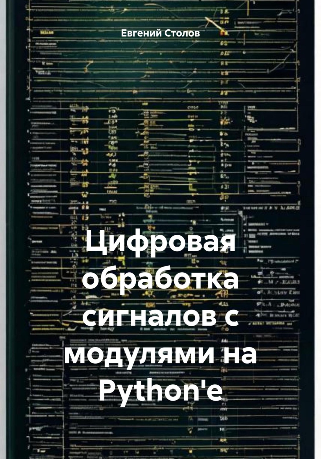 Обложка книги «Цифровая обработка сигналов с модулями на Python'e»