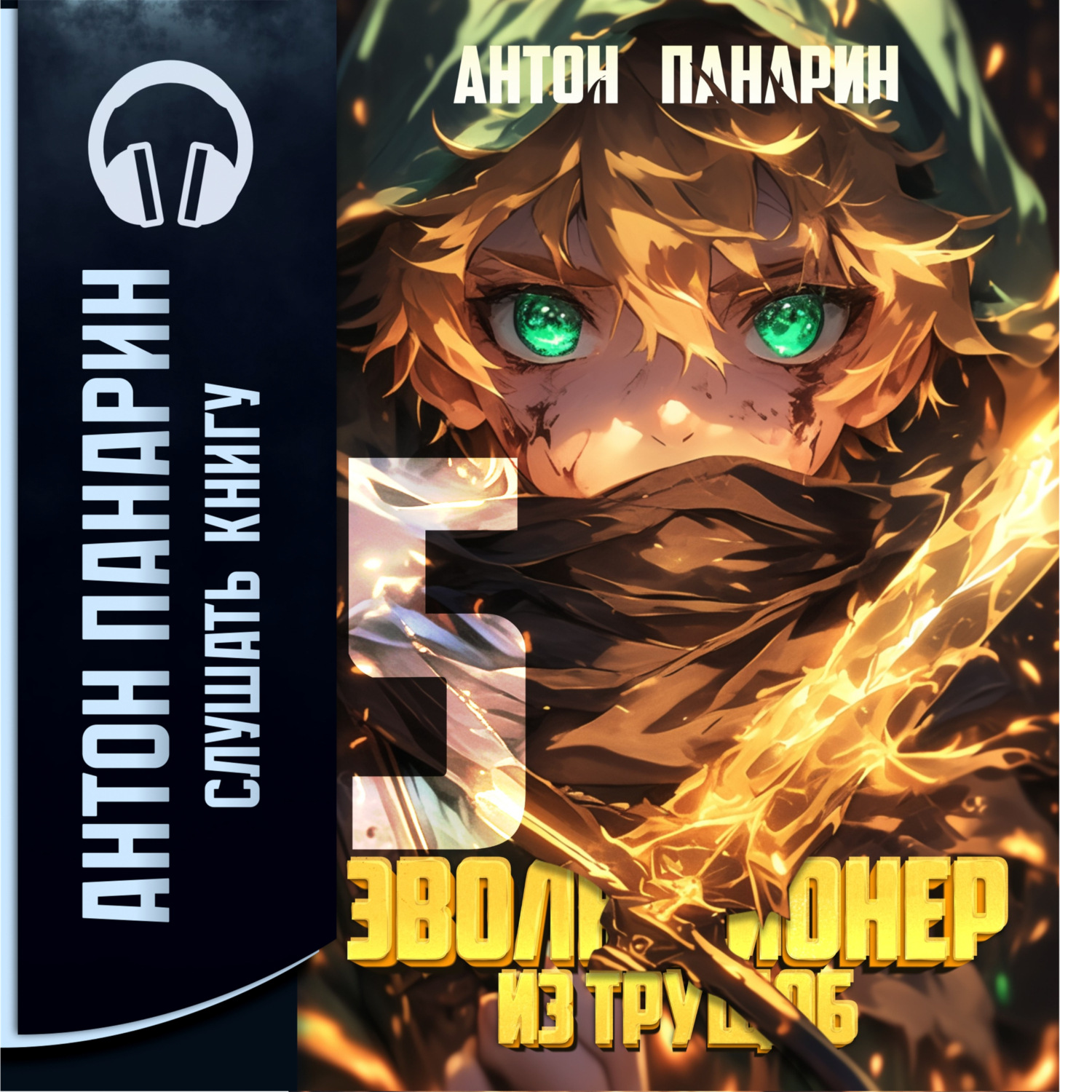 Обложка книги «Эволюционер из трущоб. Том 5»