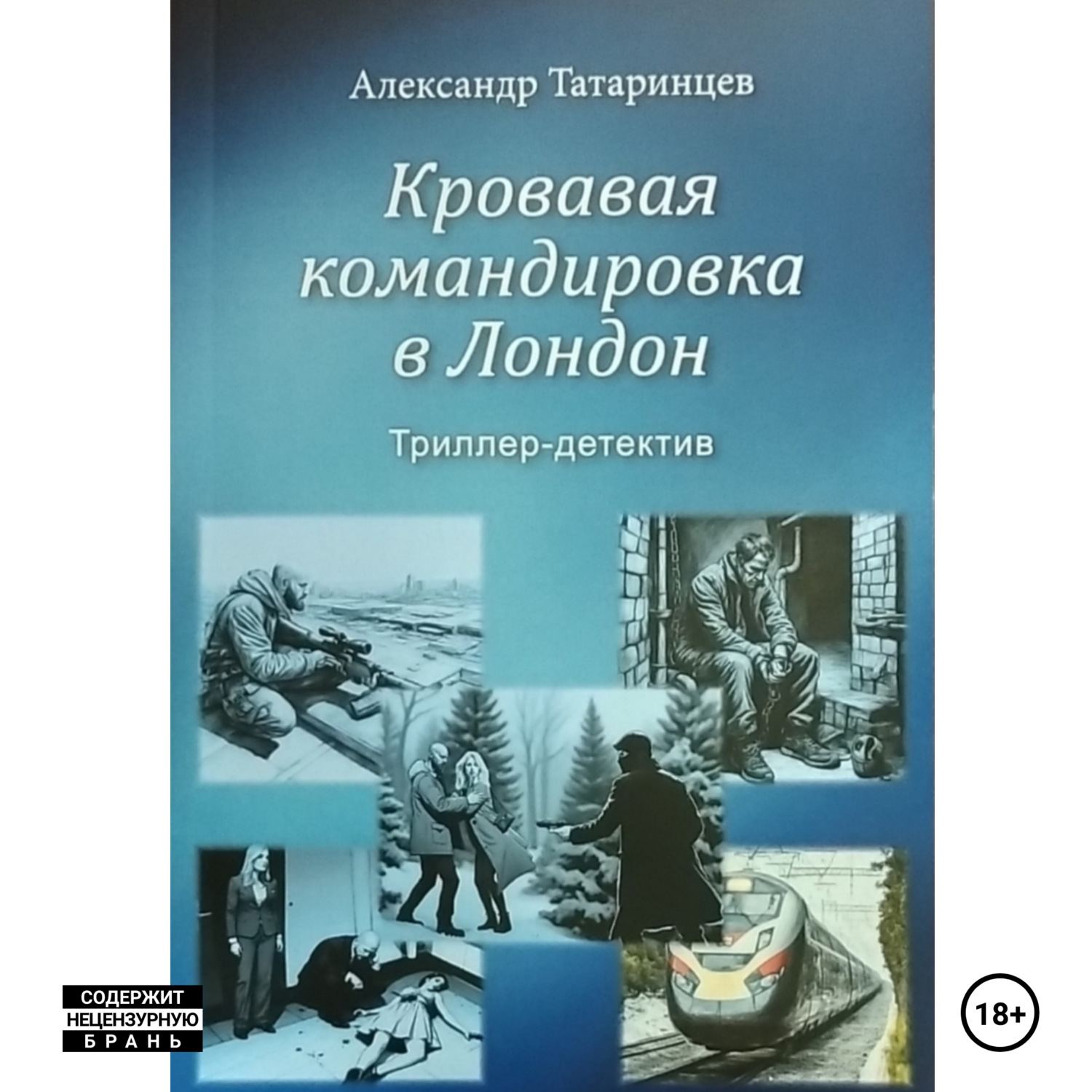 Обложка книги «Кровавая командировка в Лондон»