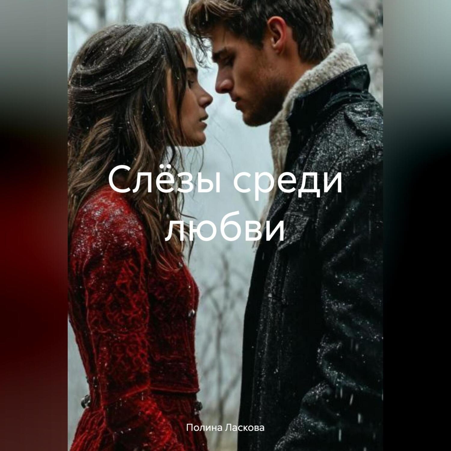 Обложка книги «Слёзы среди любви»