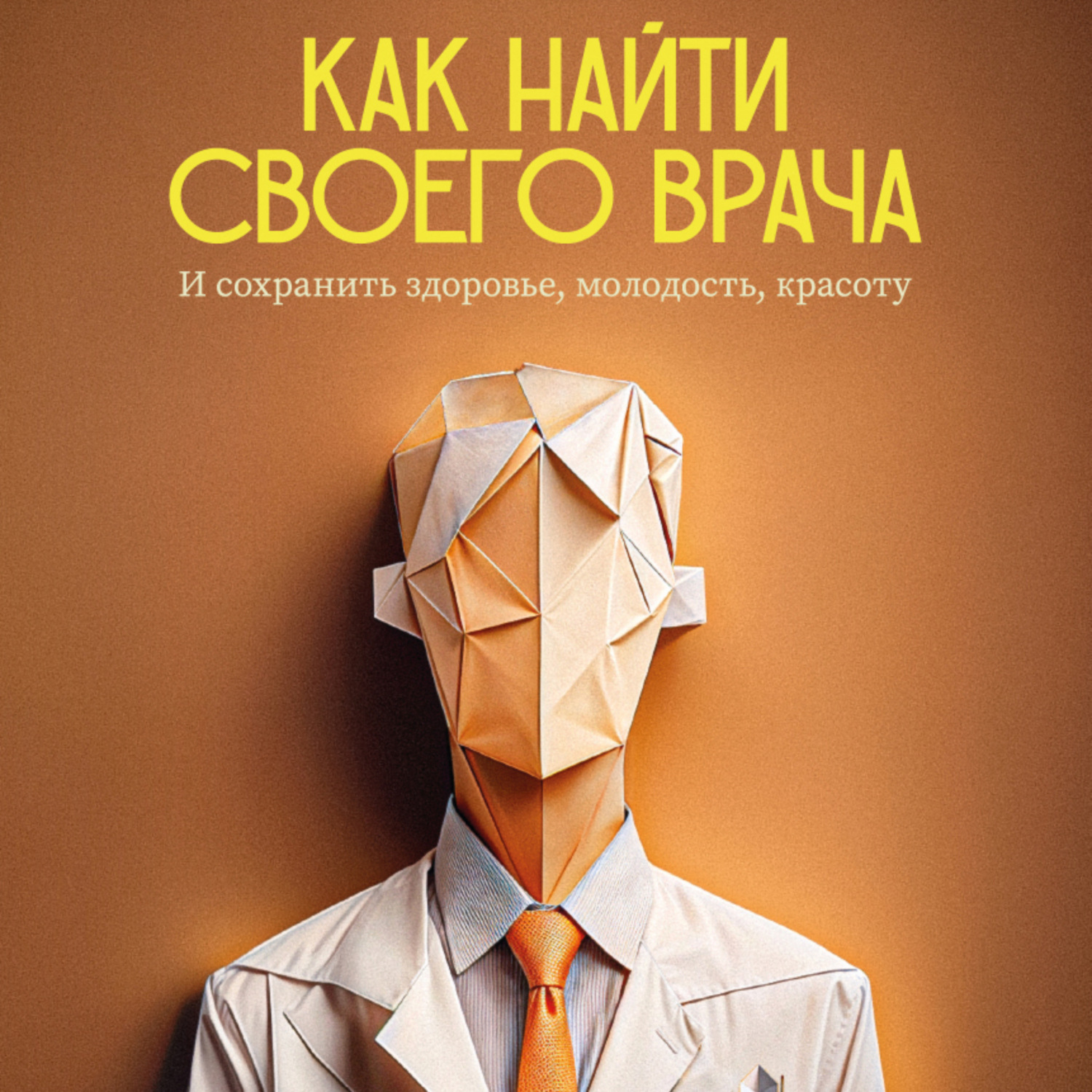 Обложка книги «Как найти своего врача и сохранить молодость, здоровье, красоту? Советы стоматолога»