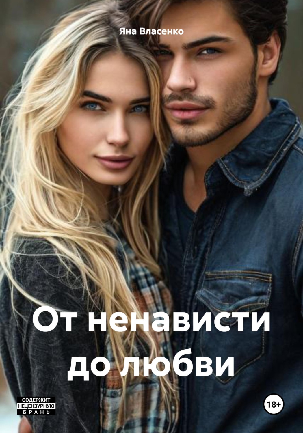 Обложка книги «От ненависти до любви»