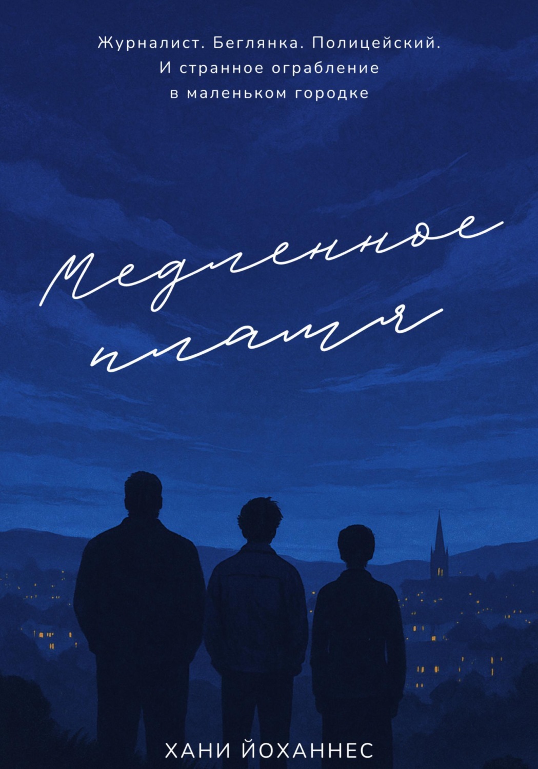 Обложка книги «Медленное пламя»
