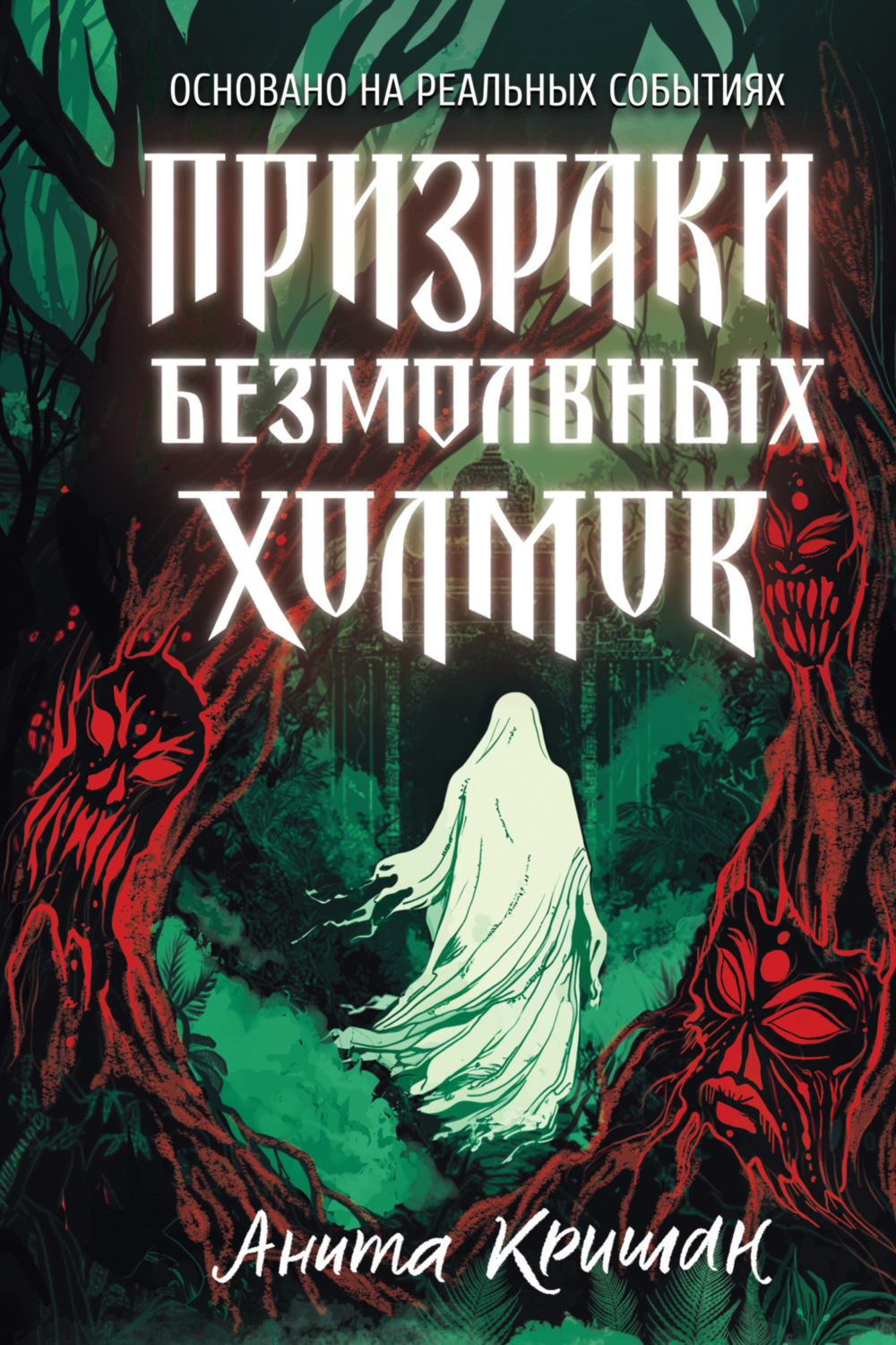 Обложка книги «Призраки безмолвных холмов»
