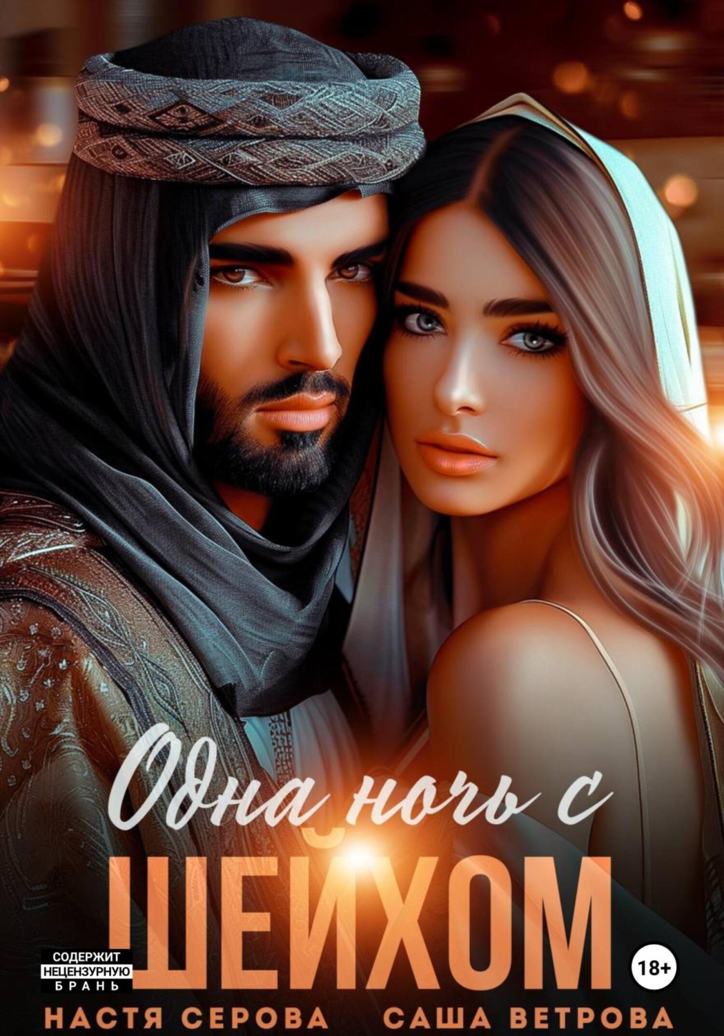 Обложка книги «Одна ночь с шейхом»