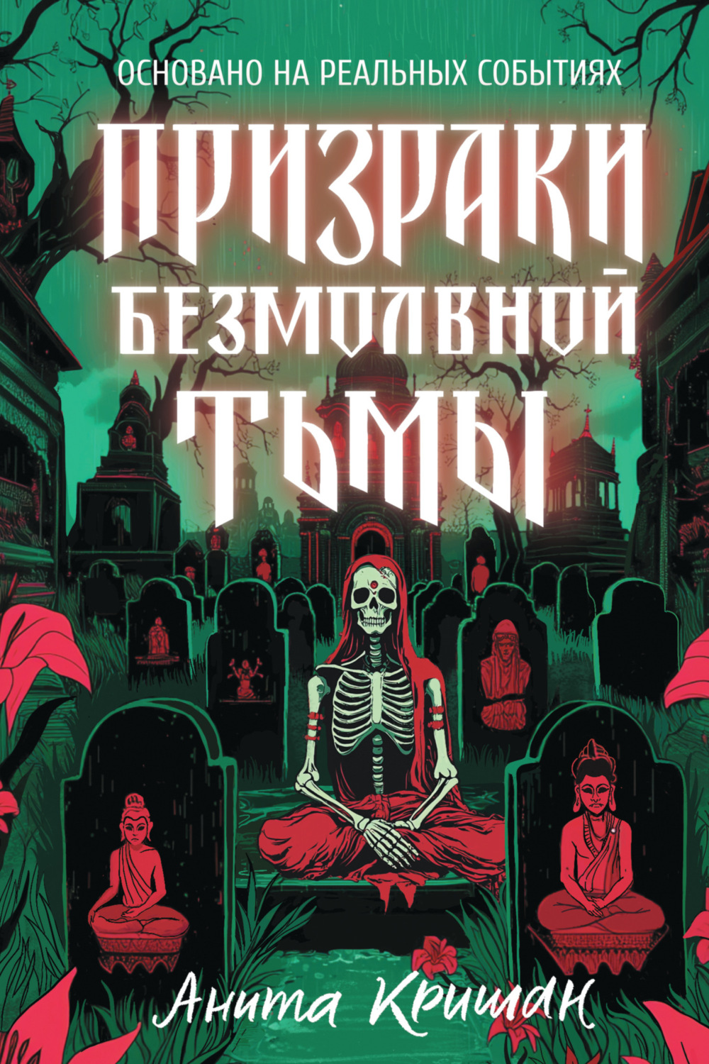 Обложка книги «Призраки безмолвной тьмы»