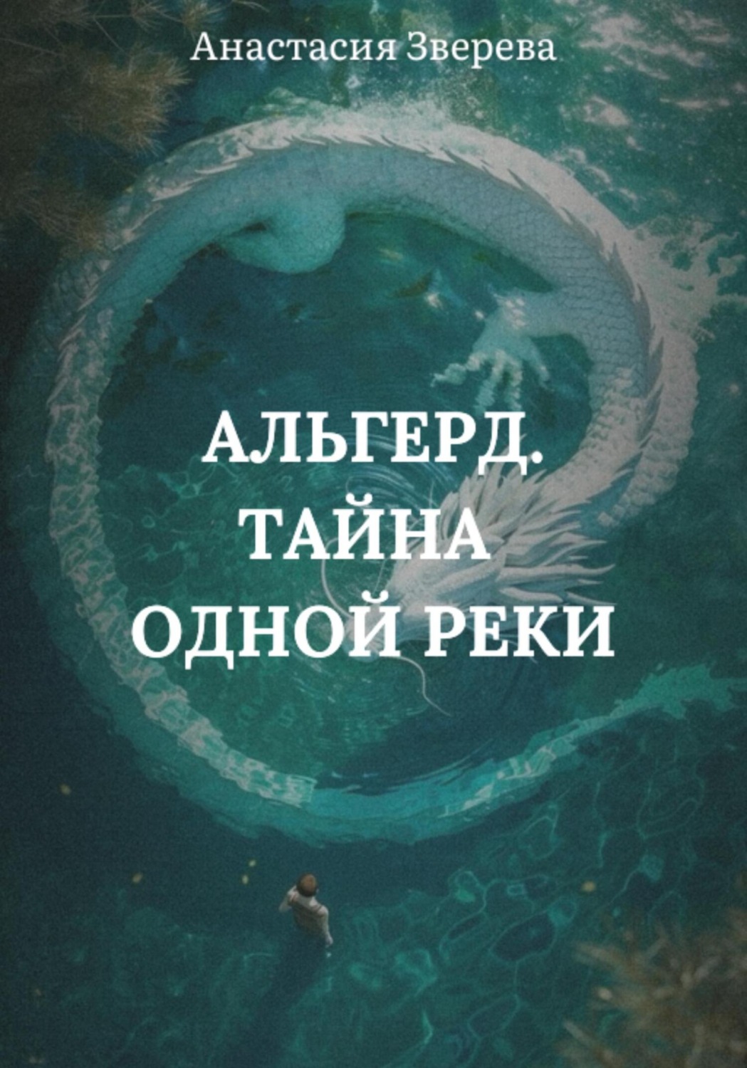 Обложка книги «Альгерд. Тайна одной реки»