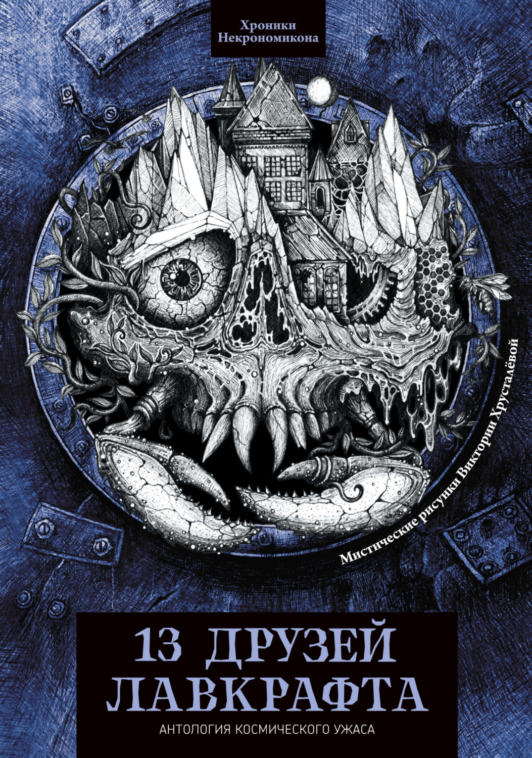 Обложка книги «13 друзей Лавкрафта»