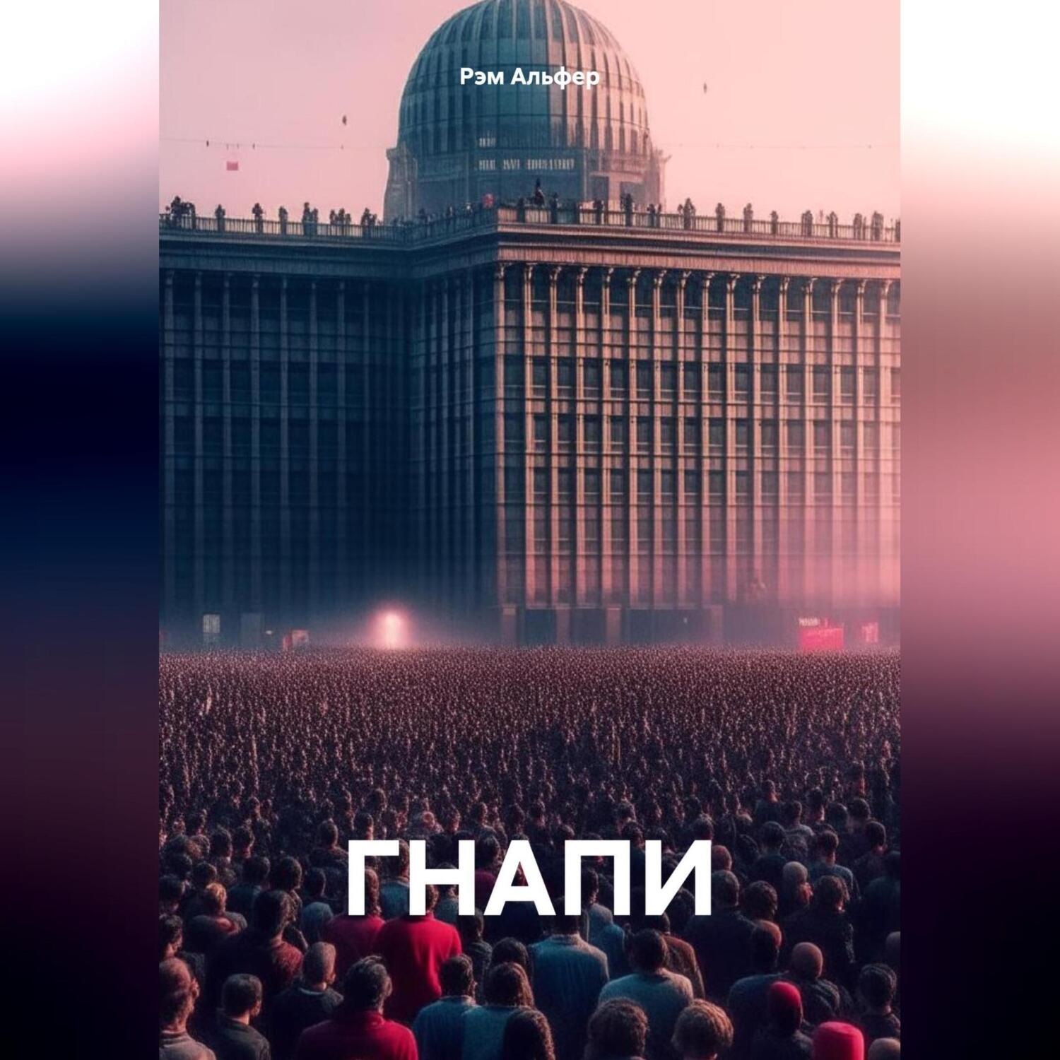 Обложка книги «ГНАПИ»