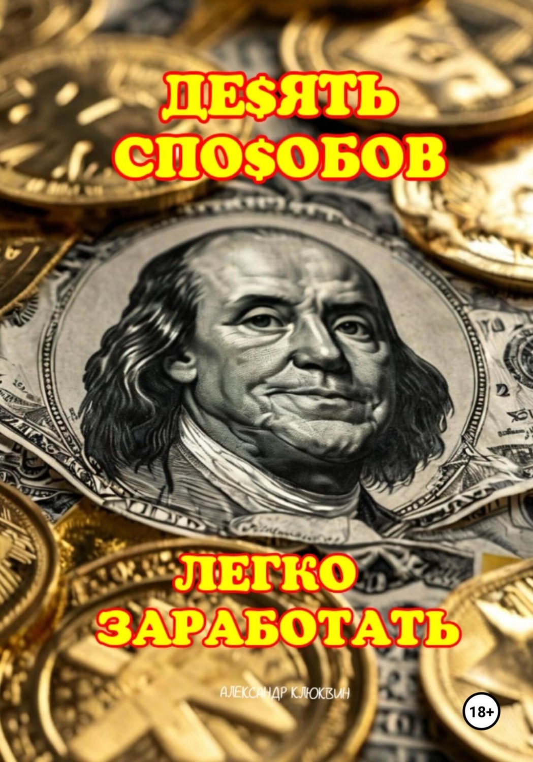 Обложка книги «10 способов легко заработать»