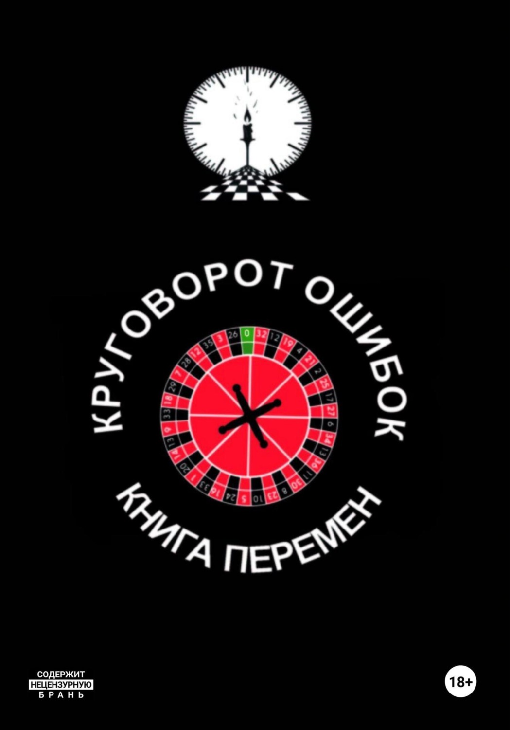 Обложка книги «Круговорот ошибок/Книга перемен»