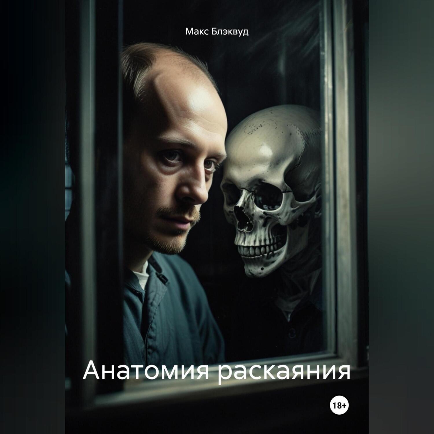 Обложка книги «Анатомия раскаяния»