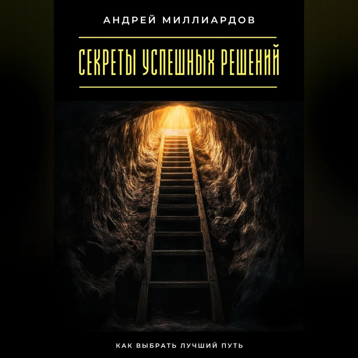 Обложка книги «Секреты успешных решений. Как выбрать лучший путь»