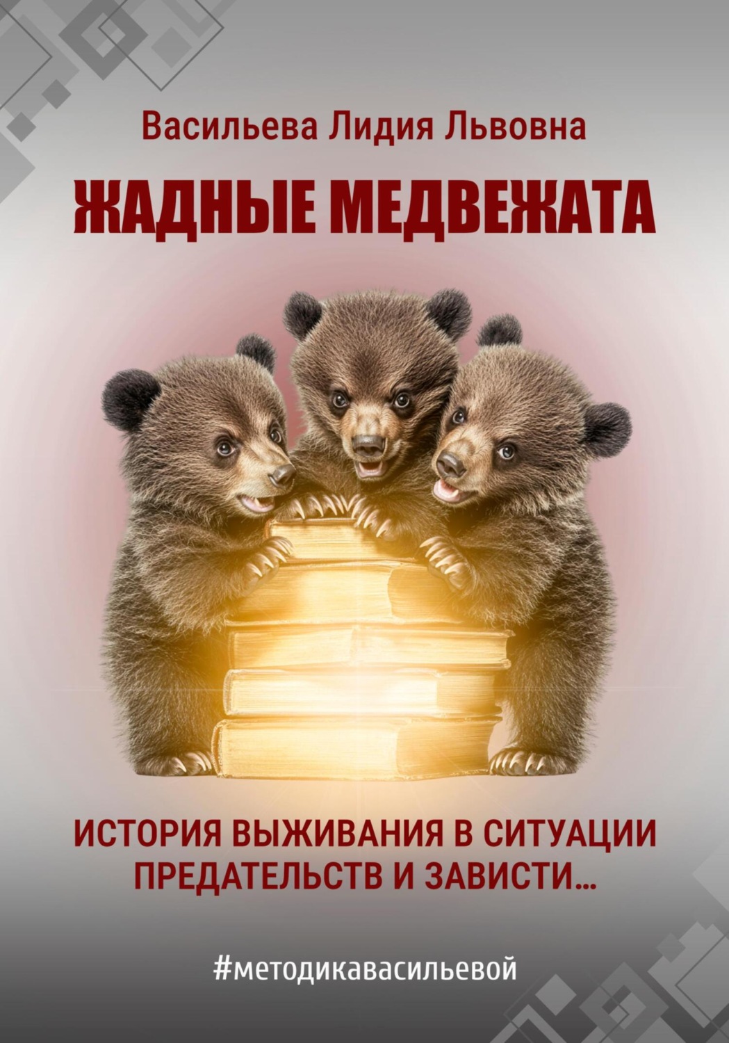 Обложка книги «Жадные медвежата»