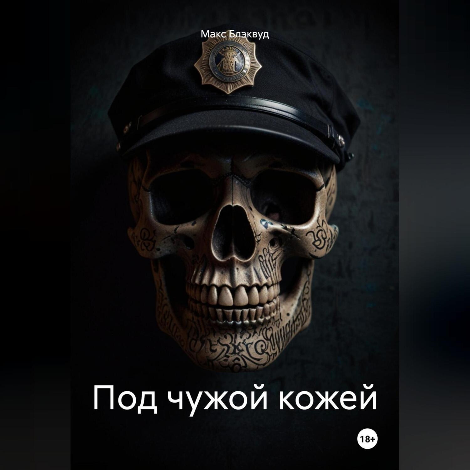 Обложка книги «Под чужой кожей»