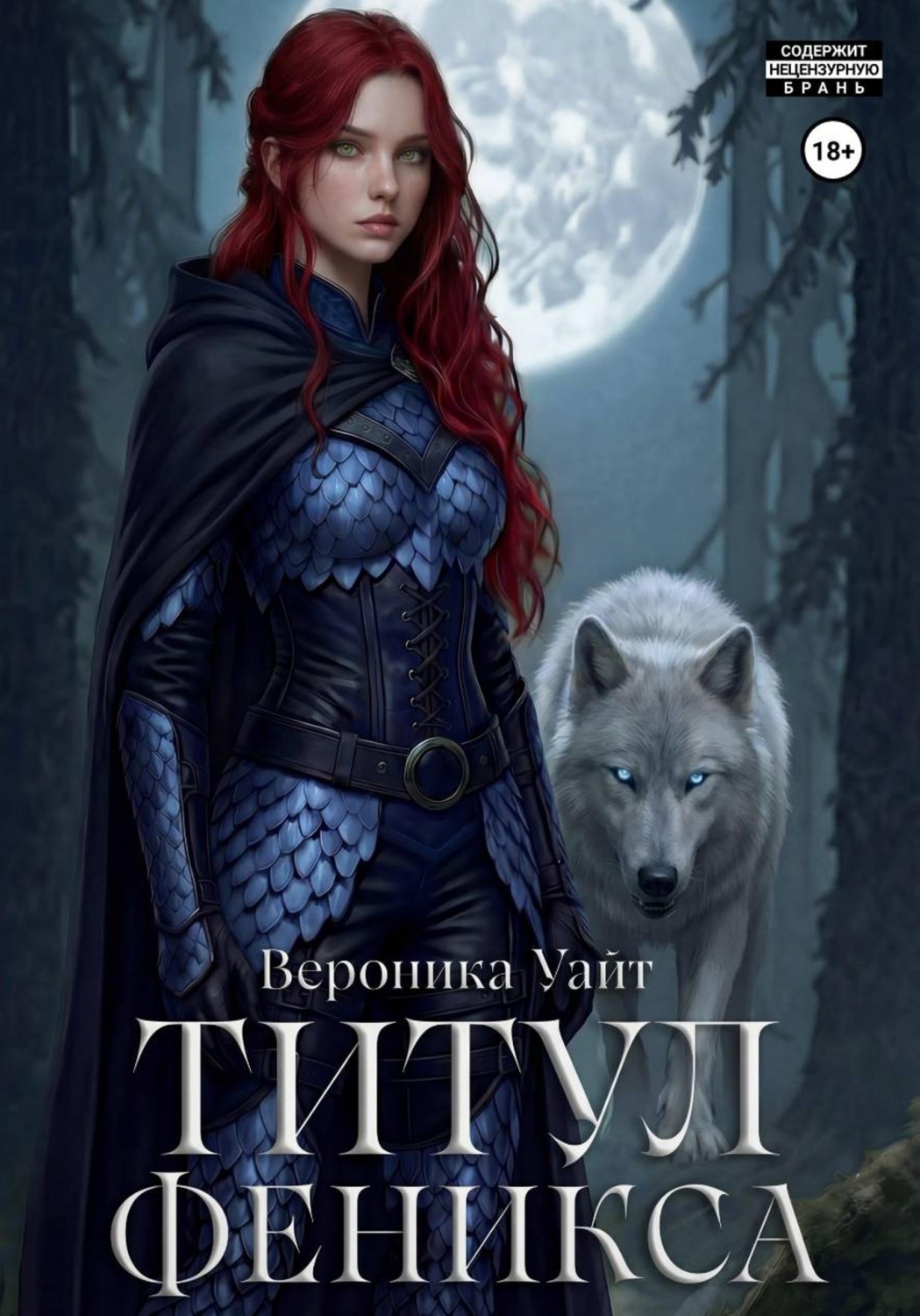 Обложка книги «Титул феникса»