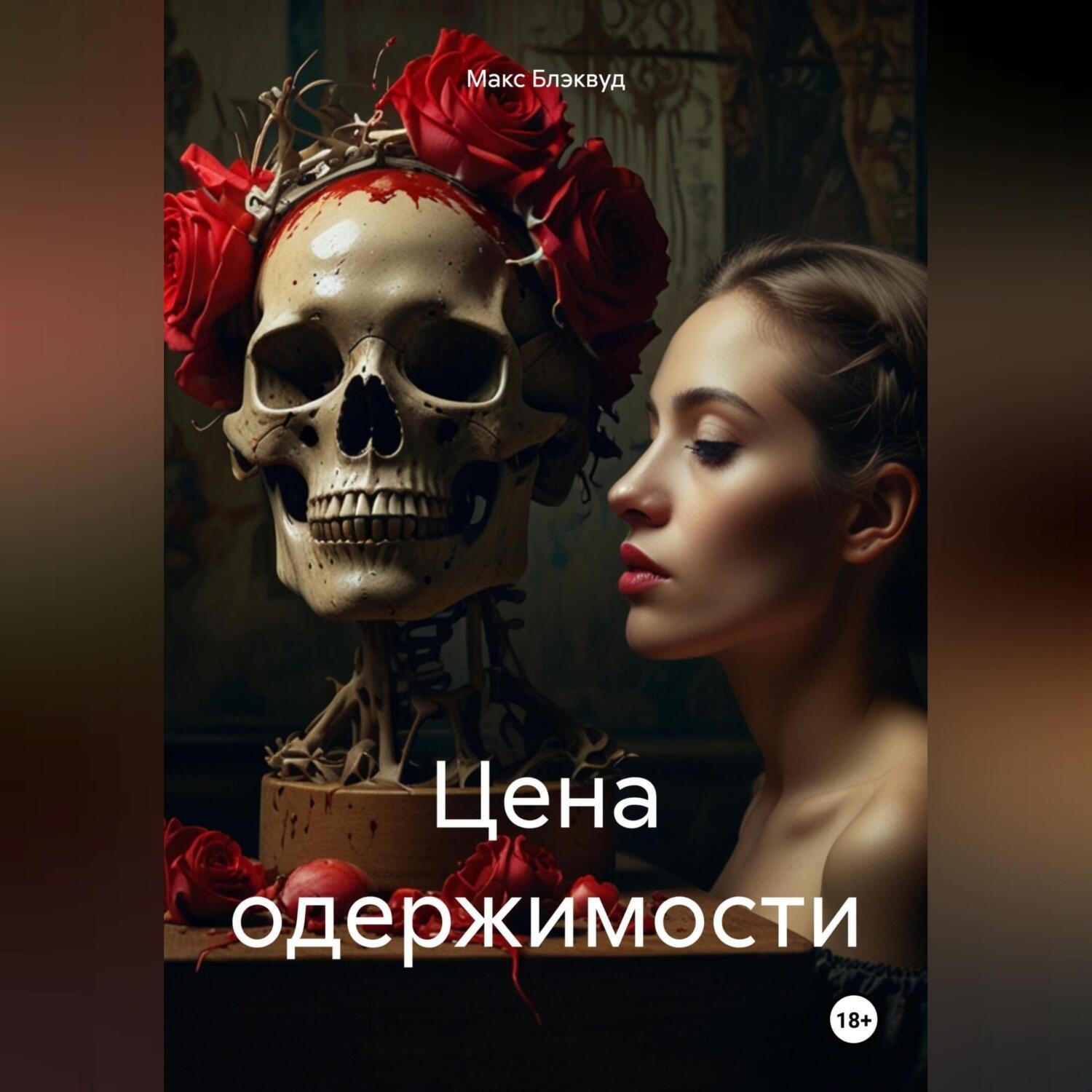 Обложка книги «Цена одержимости»