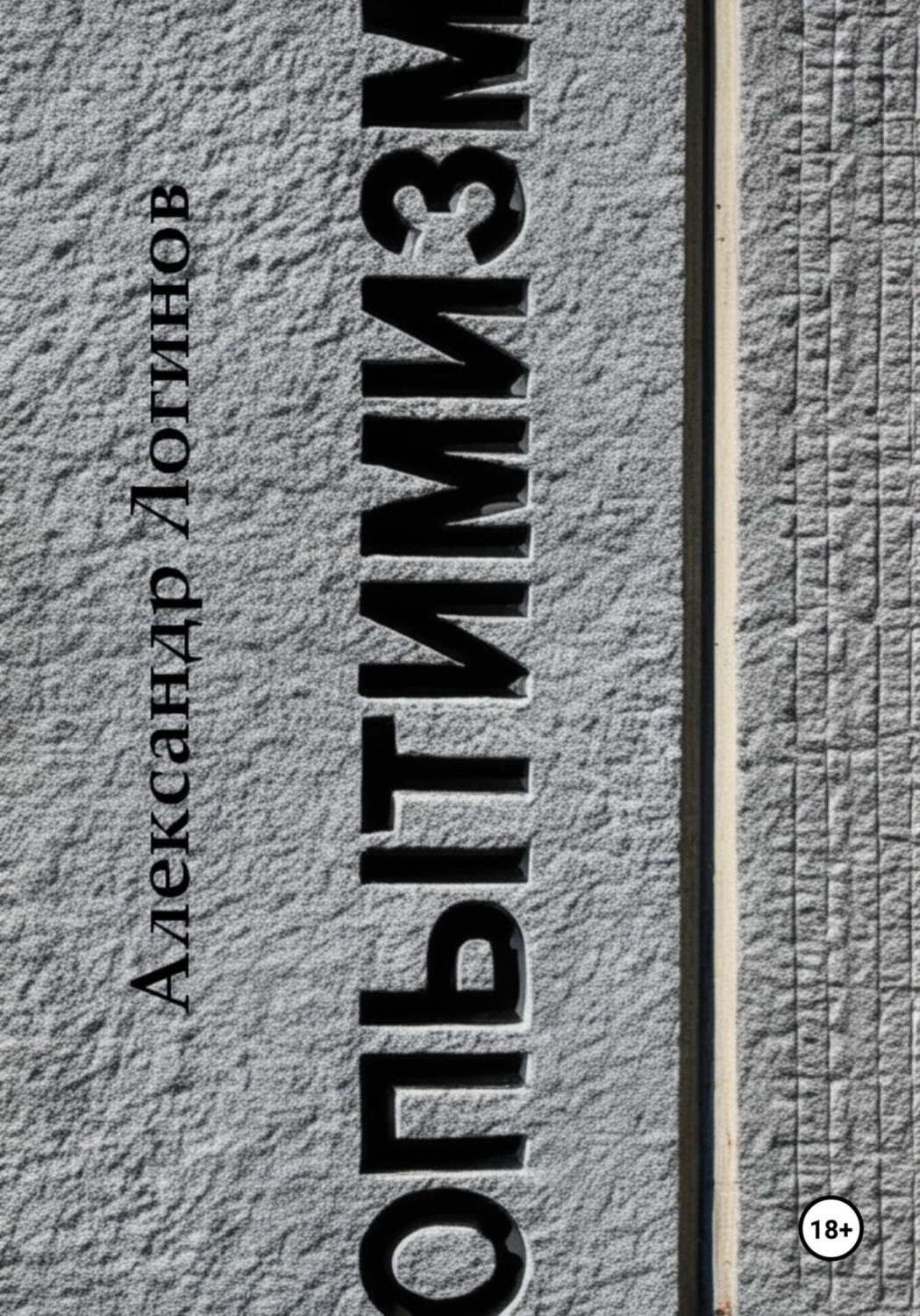 Обложка книги «Опытимизм»