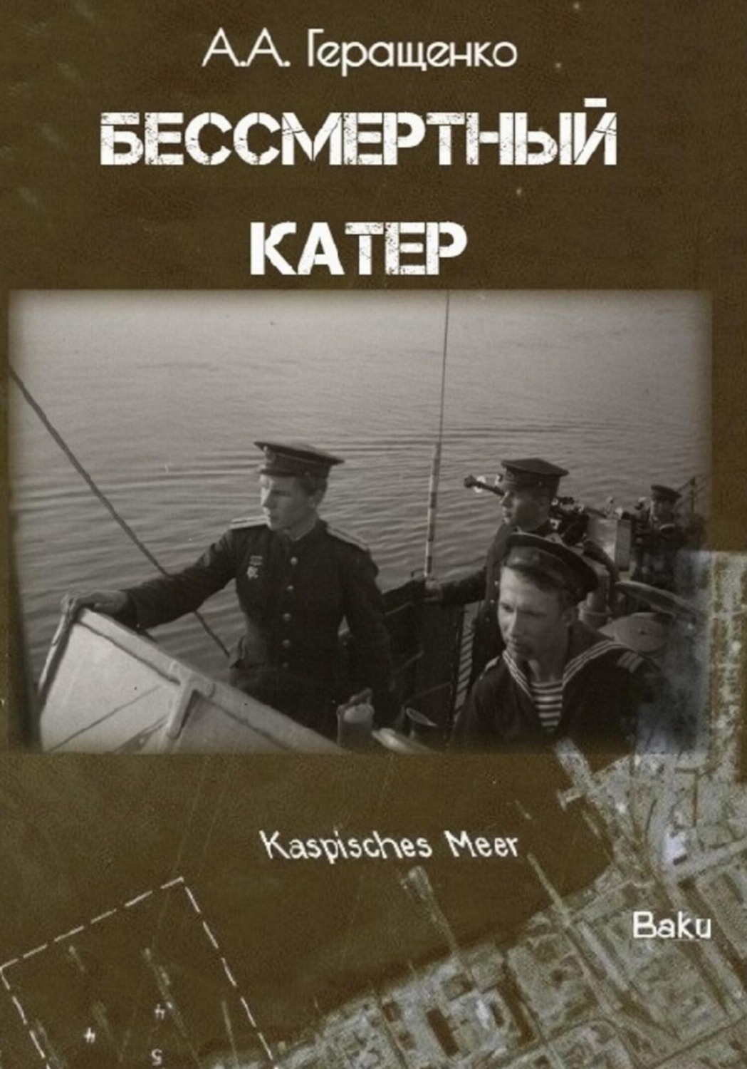 Обложка книги «Бессмертный катер»
