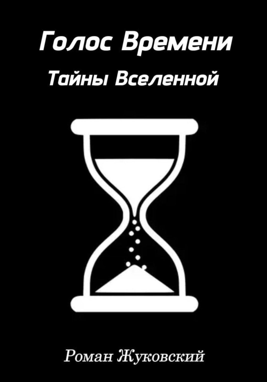 Обложка книги «Голос Времени. Тайны Вселенной»