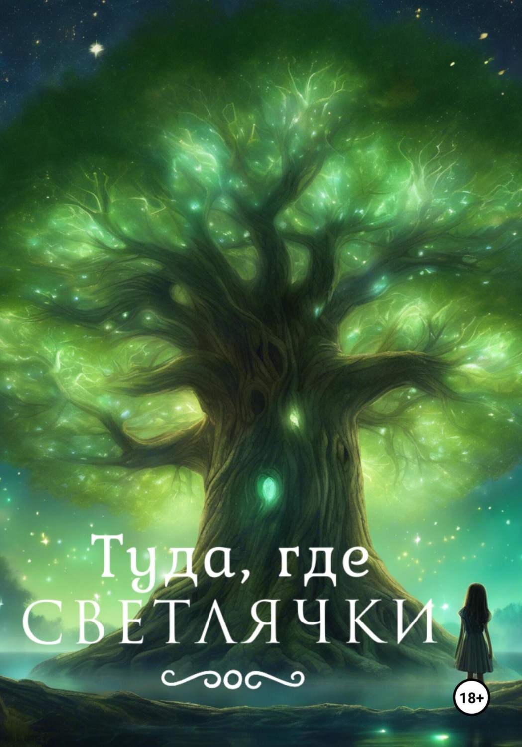 Обложка книги «Туда, где светлячки»