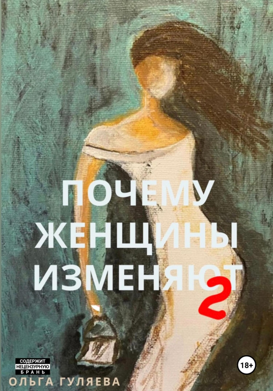 Обложка книги «Почему женщины изменяют 2»
