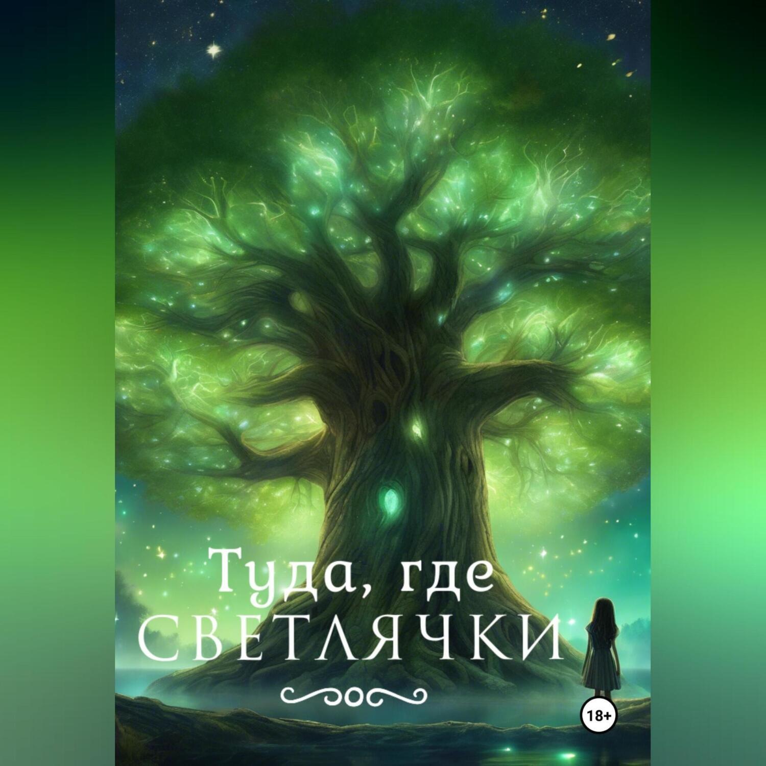 Обложка книги «Туда, где светлячки.»