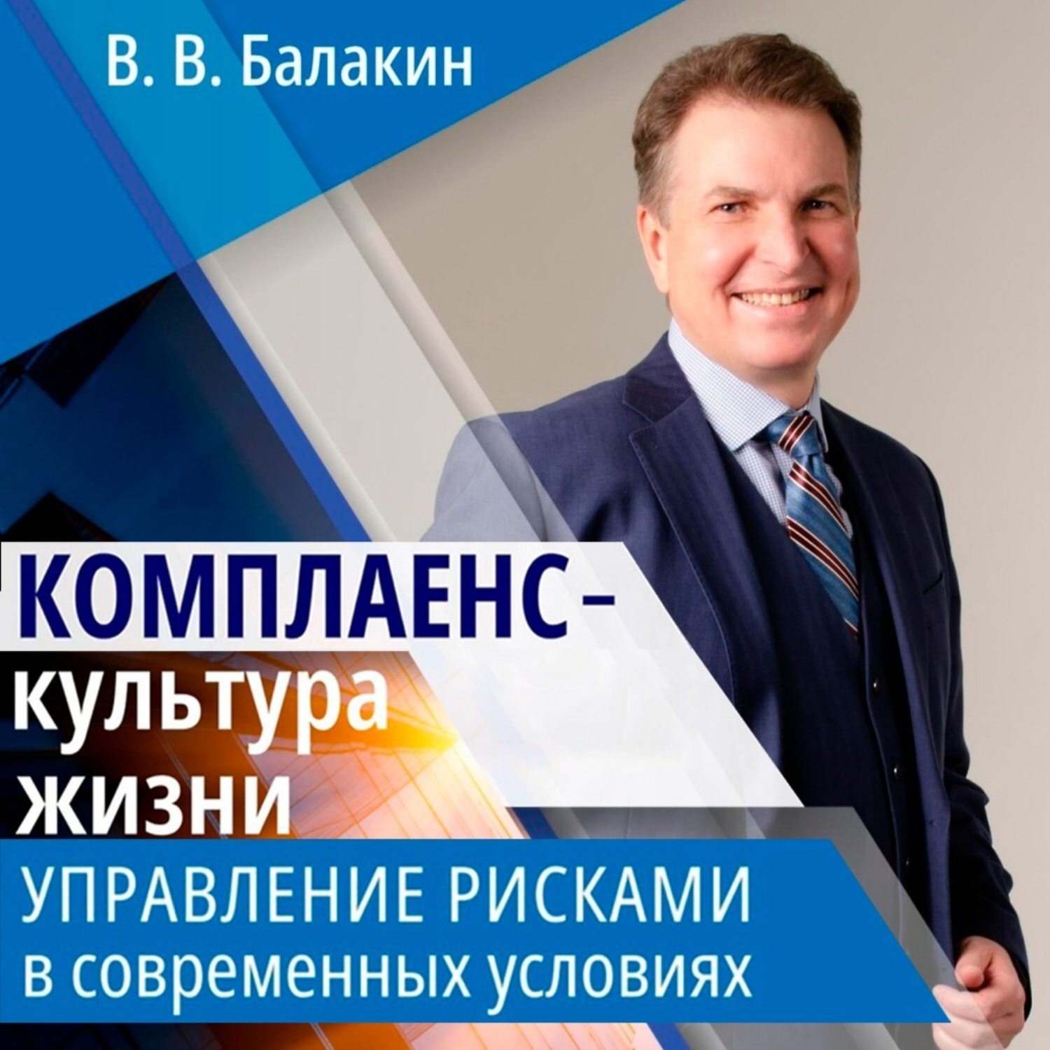 Обложка книги «Комплаенс – культура жизни. Управление рисками в современных условиях»