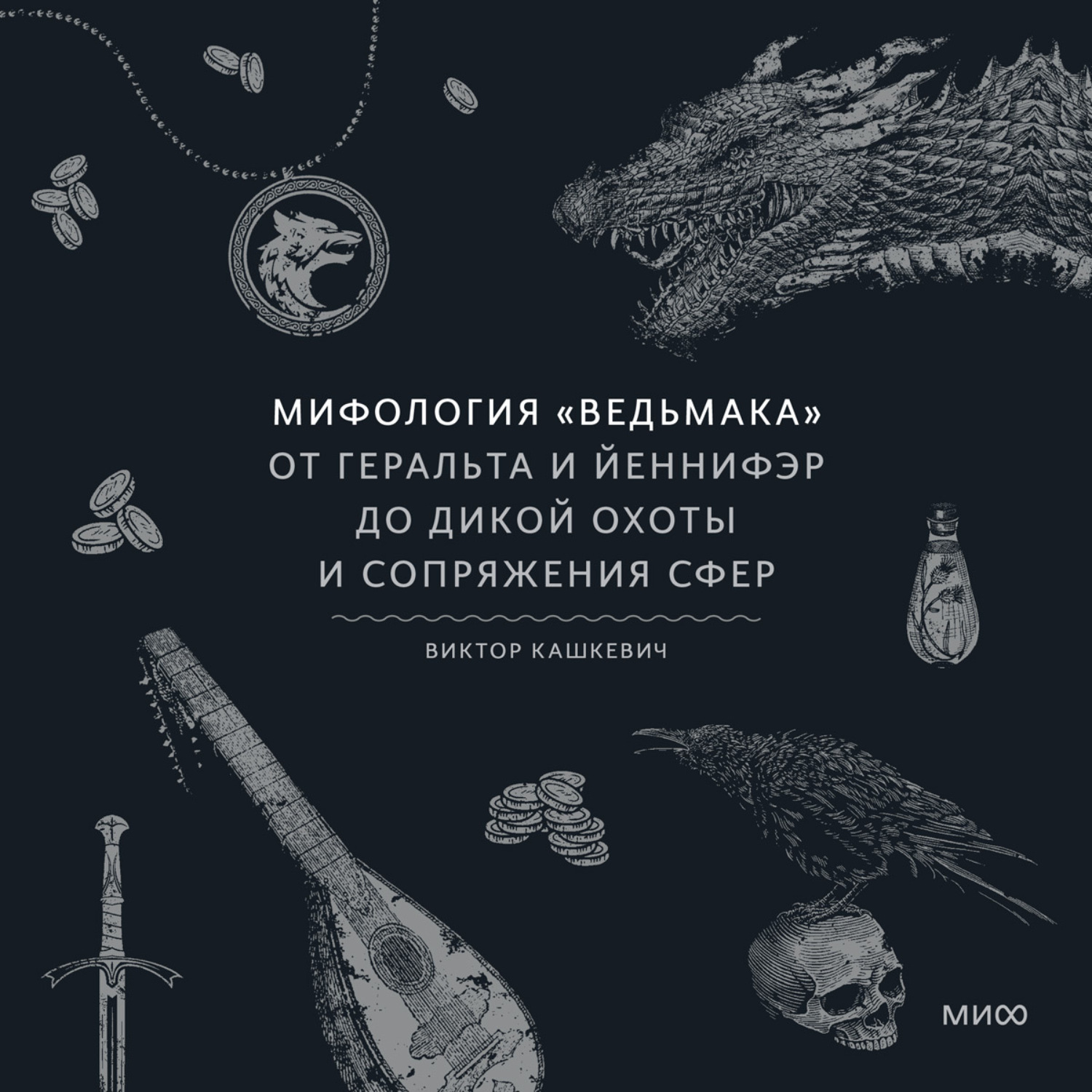 Обложка книги «Мифология «Ведьмака». От Геральта и Йеннифэр до Дикой охоты и Сопряжения сфер»