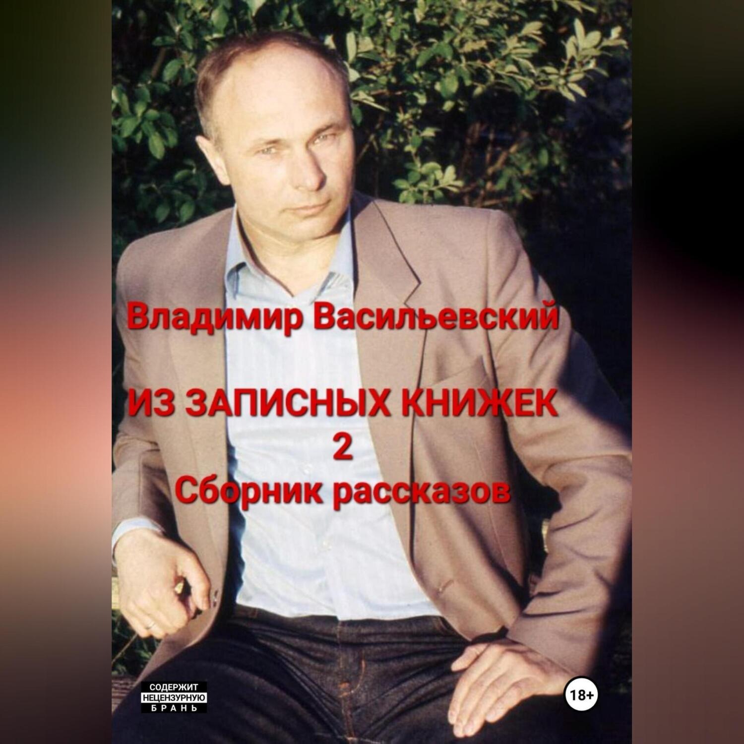 Обложка книги «Из записных книжек 2. Сборник рассказов.»