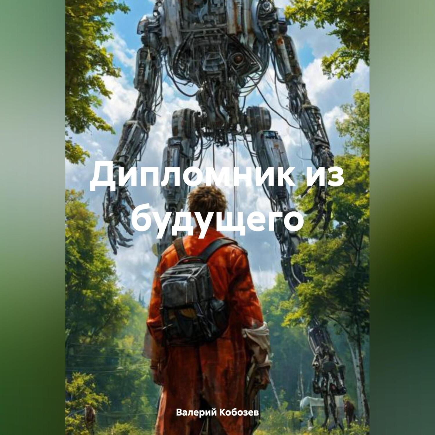 Обложка книги «Дипломник из будущего»