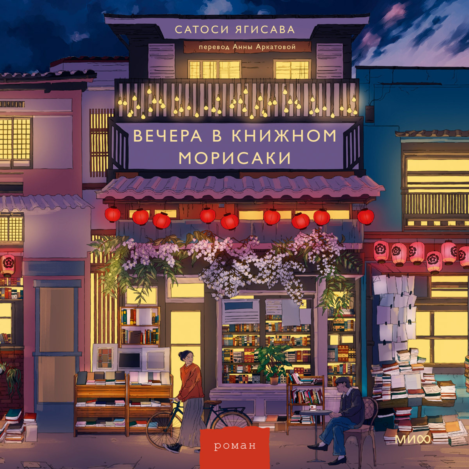Обложка книги «Вечера в книжном Морисаки»
