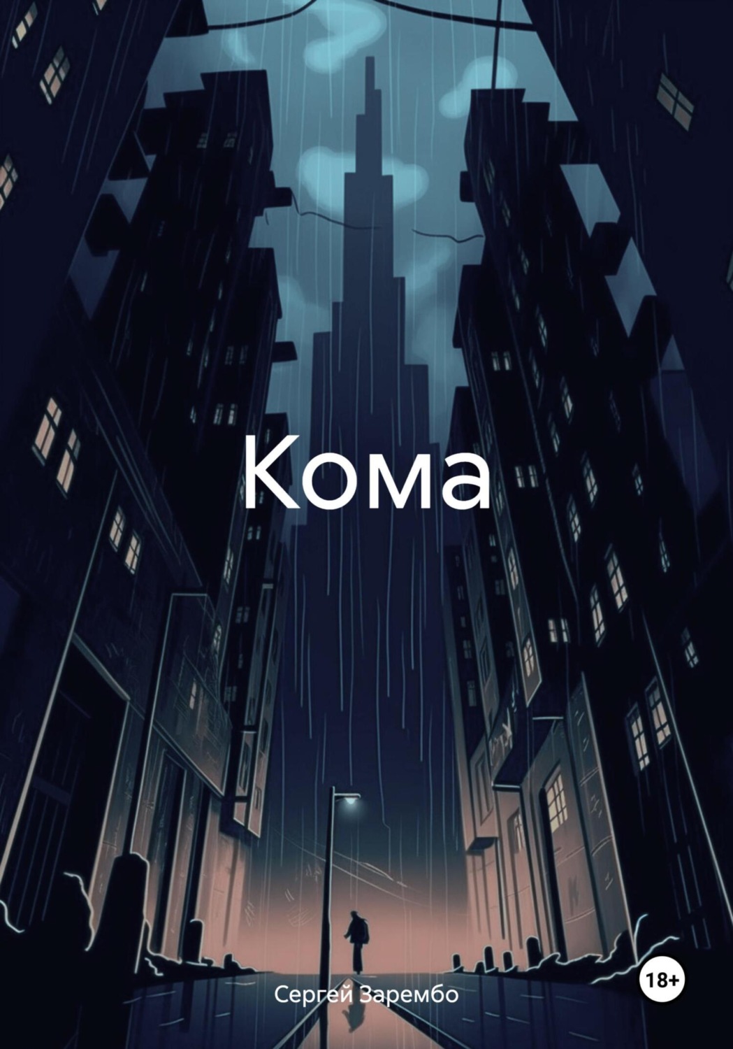 Обложка книги «Кома»