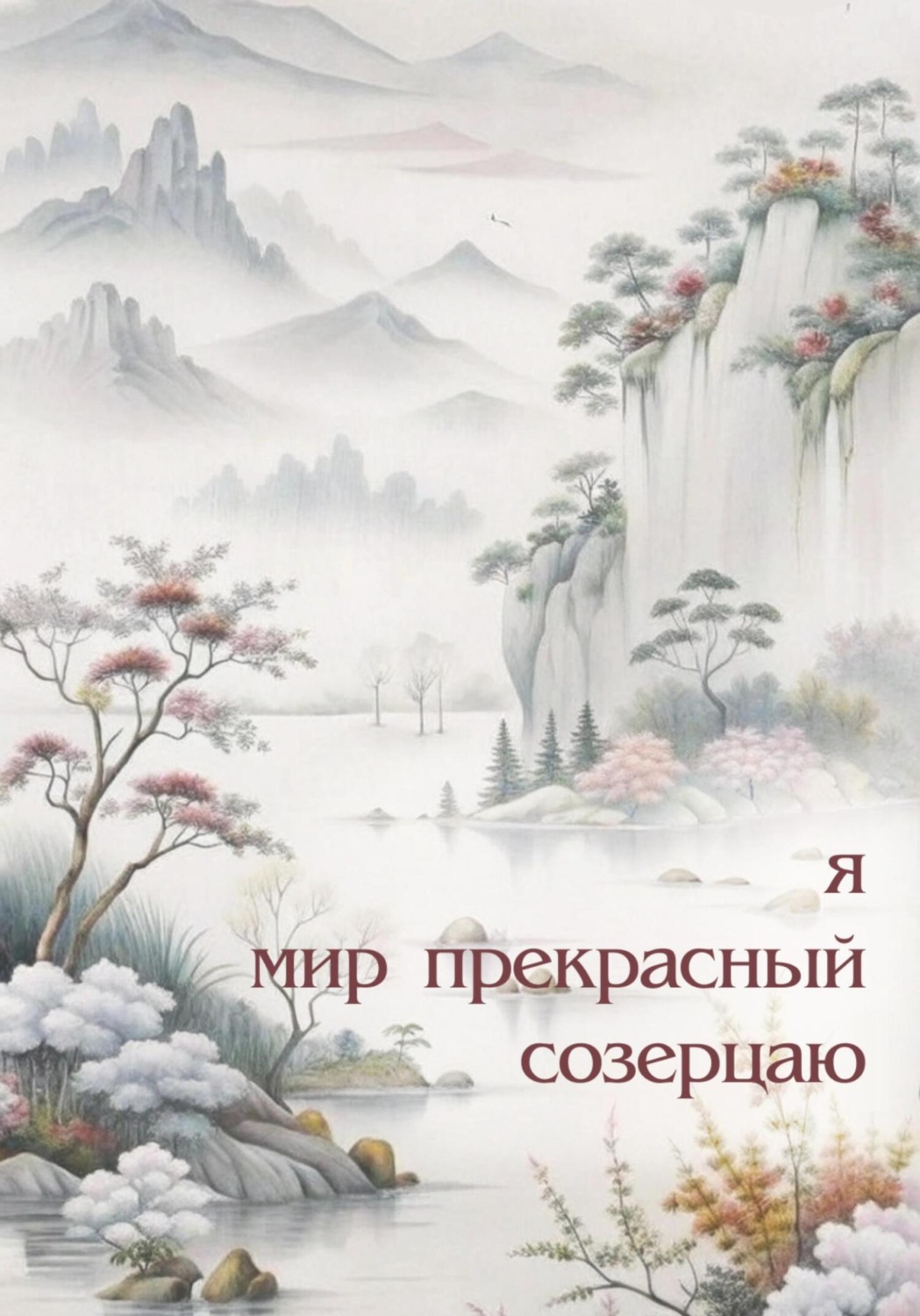 Обложка книги «Я мир прекрасный созерцаю»