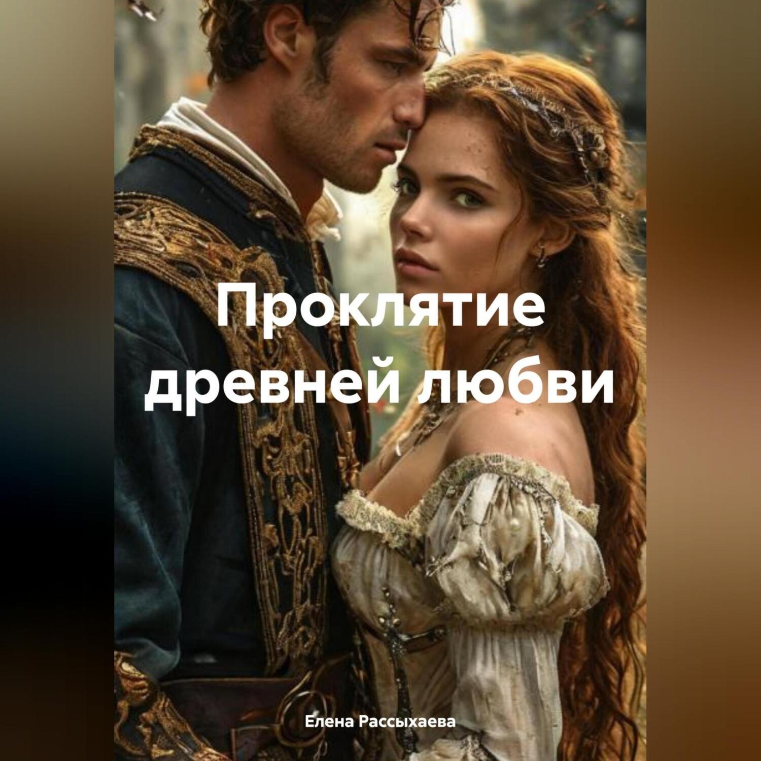 Обложка книги «Проклятие древней любви»