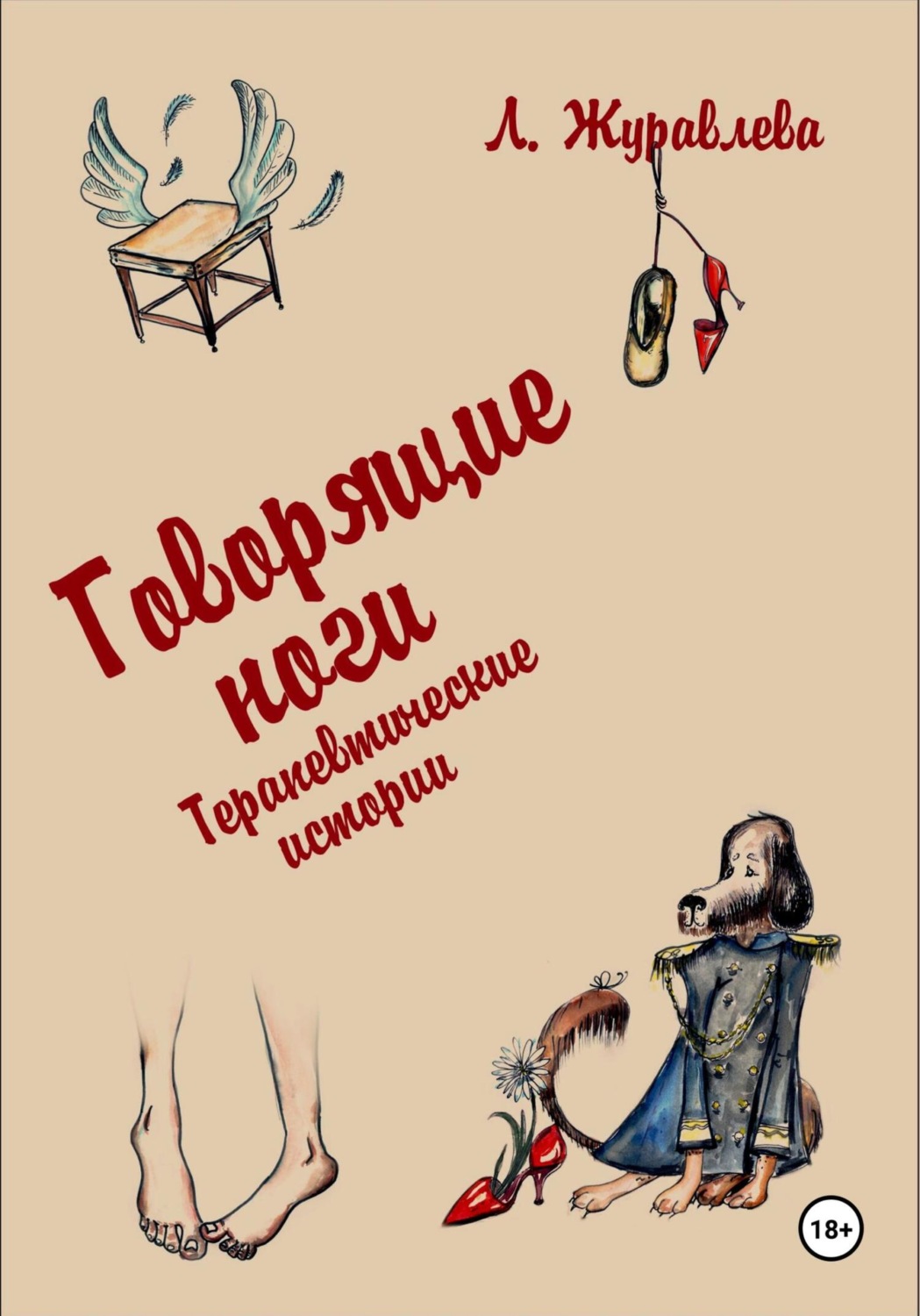 Обложка книги «Говорящие ноги. Терапевтические истории»