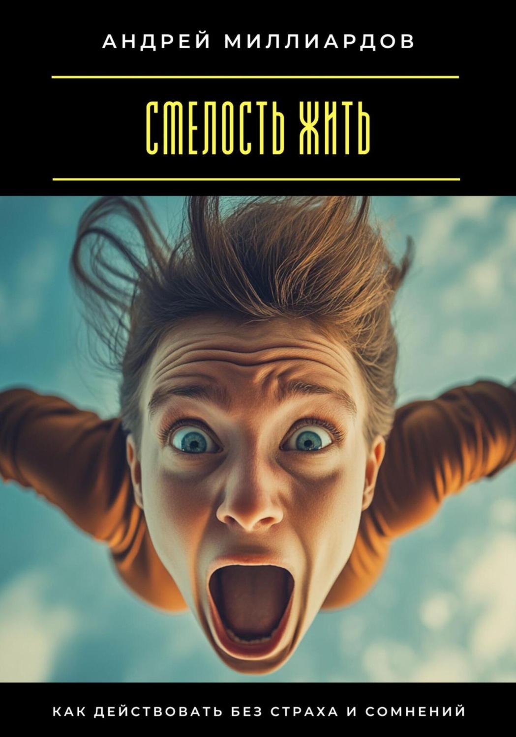 Обложка книги «Смелость жить. Как действовать без страха и сомнений»