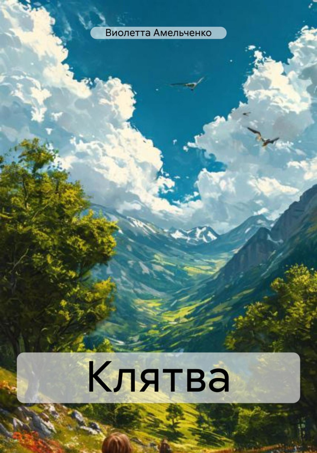 Обложка книги «Клятва»