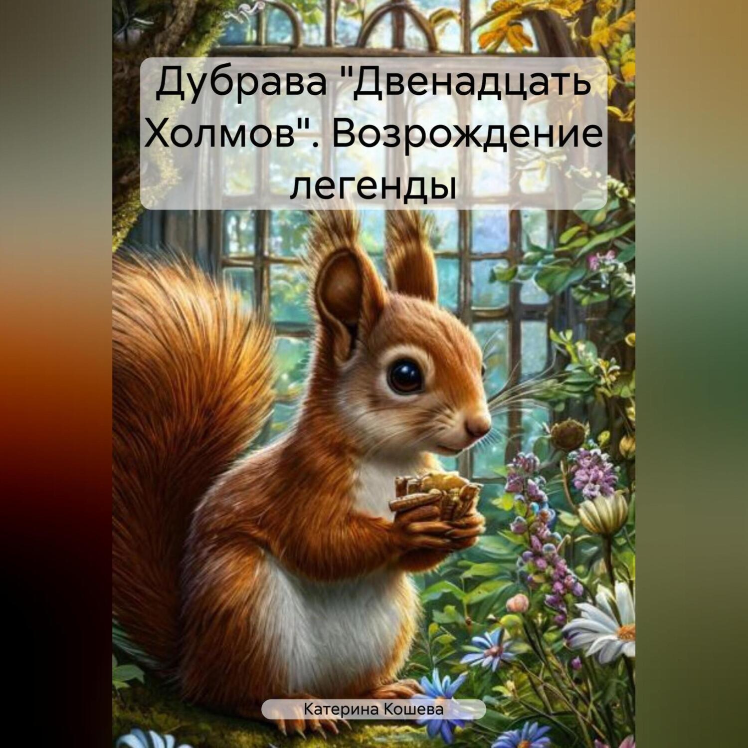 Обложка книги «Дубрава «Двенадцать Холмов». Возрождение легенды.»