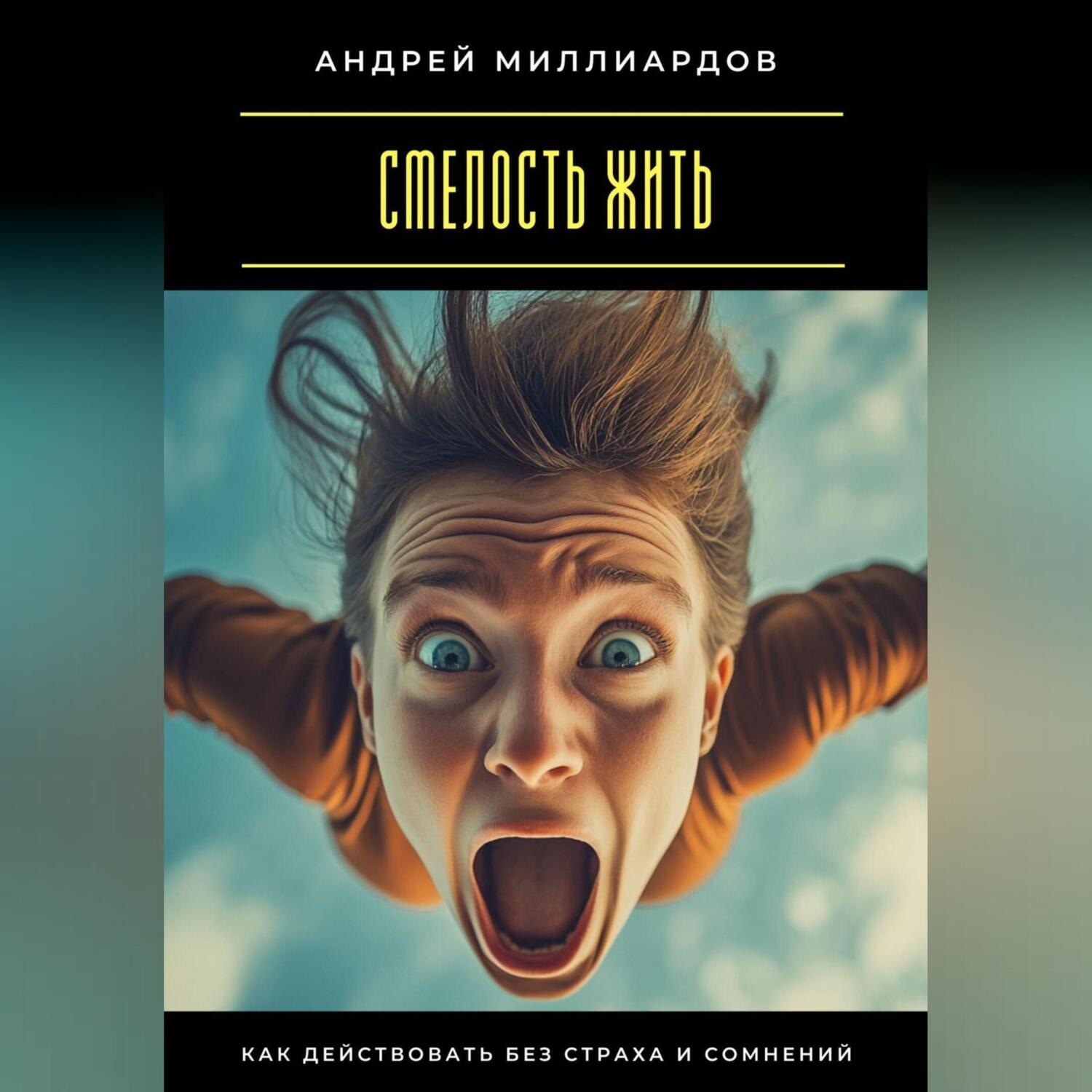 Обложка книги «Смелость жить. Как действовать без страха и сомнений»