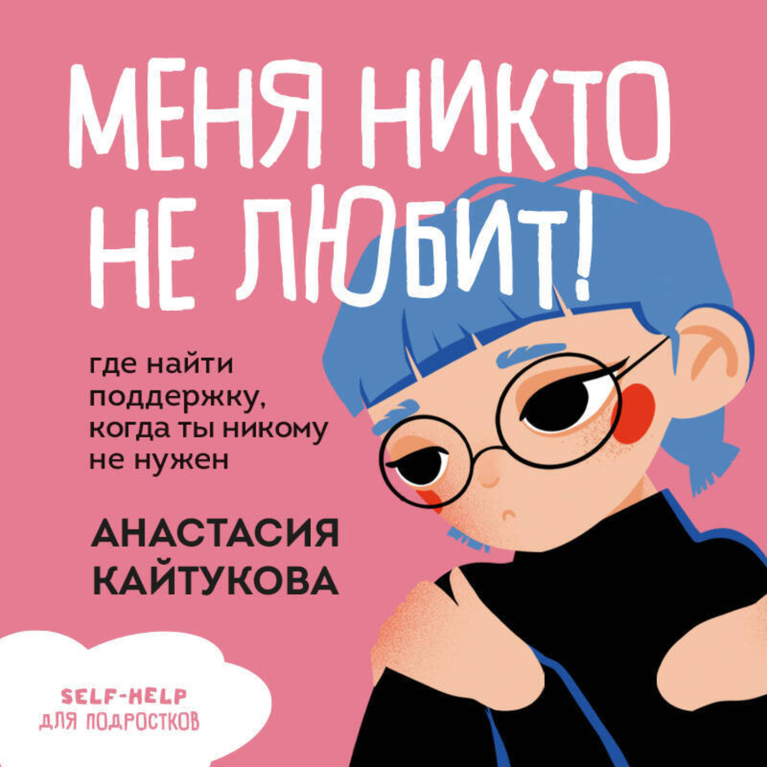 Обложка книги «Меня никто не любит! Где найти поддержку, когда ты никому не нужен»