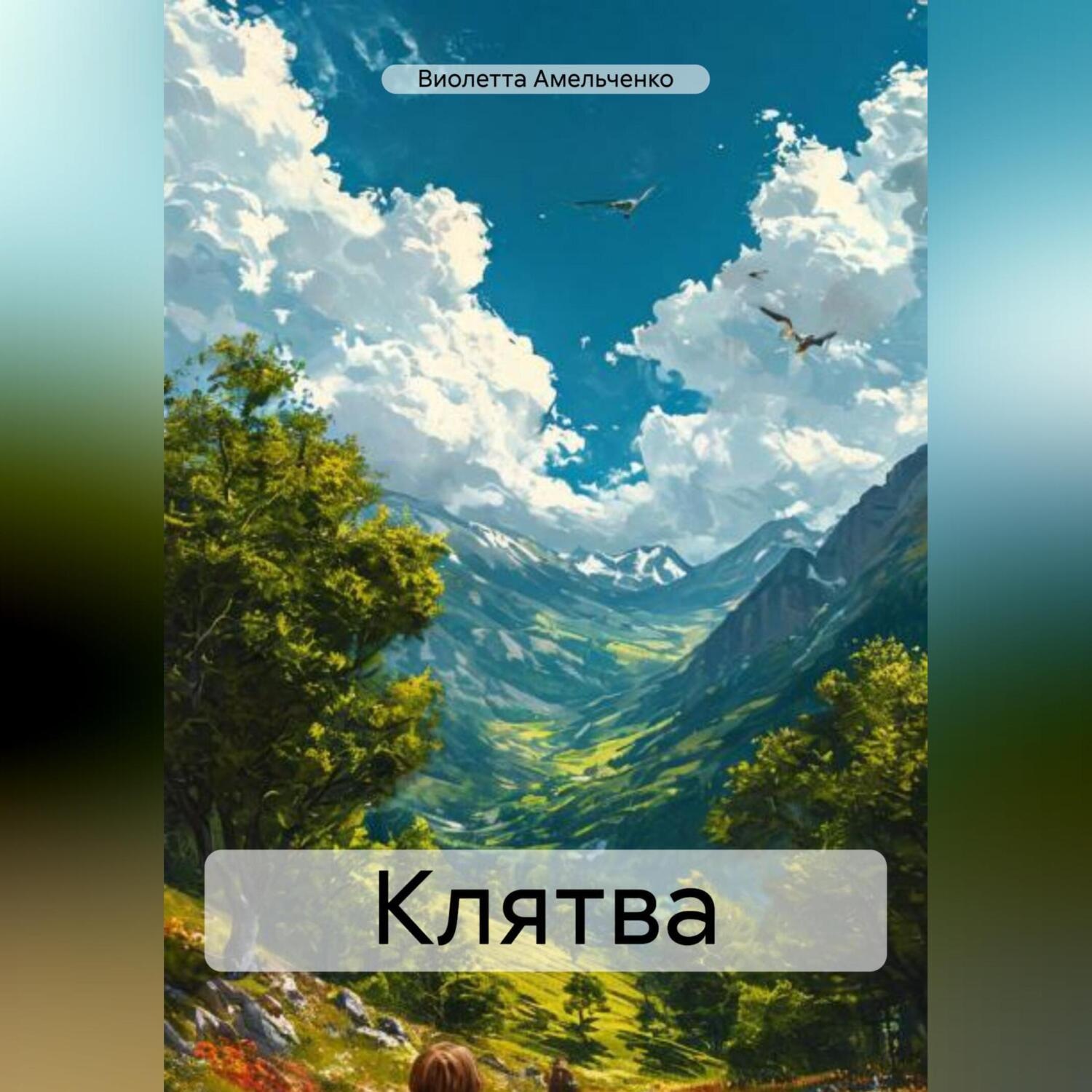 Обложка книги «Клятва»