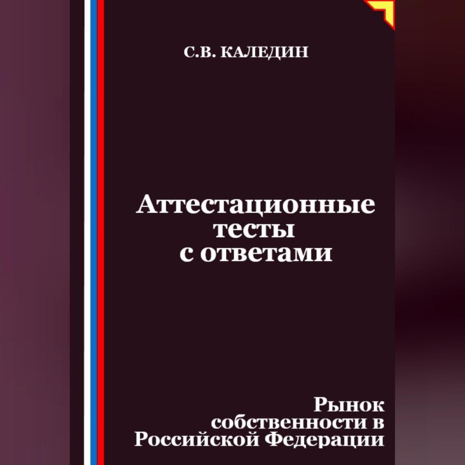 Обложка книги «Аттестационные тесты с ответами. Рынок собственности в Российской Федерации»