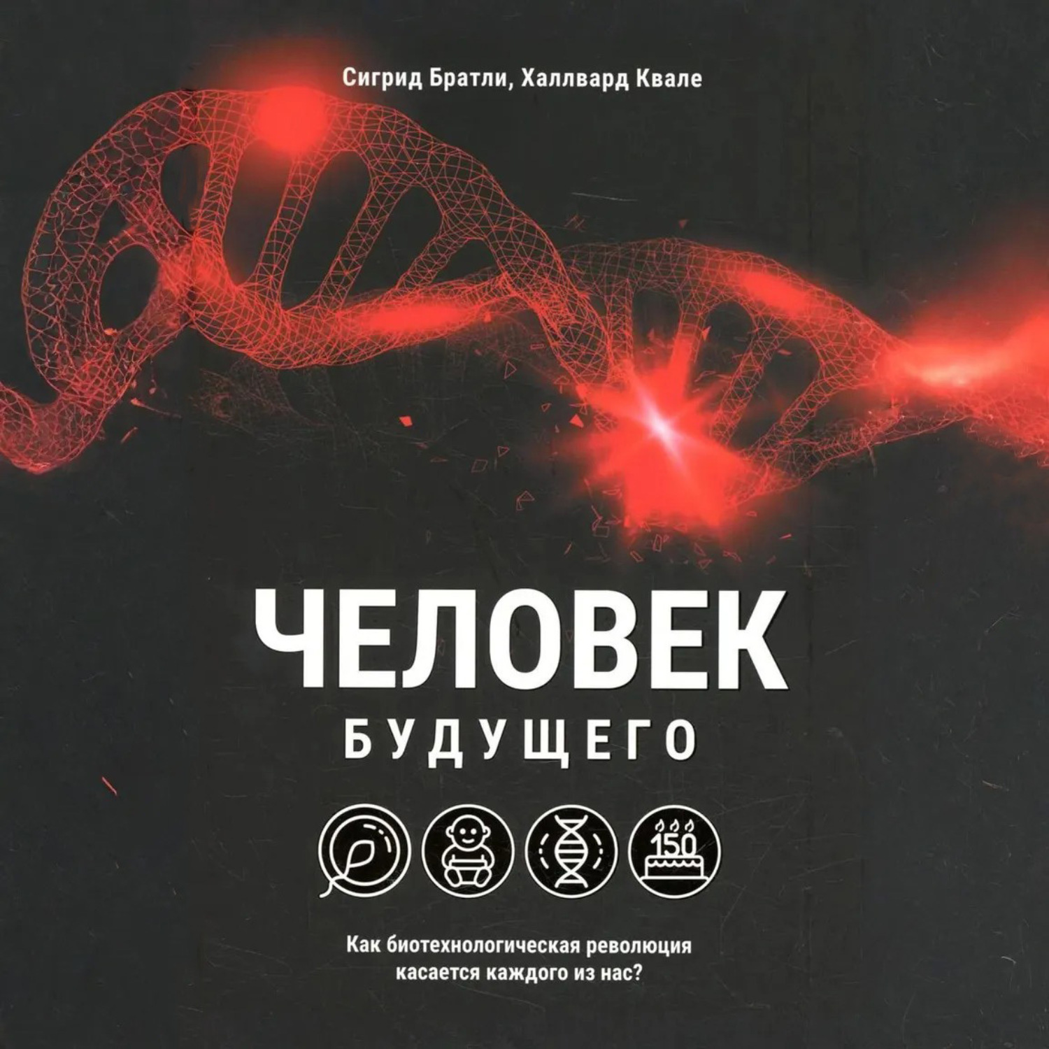 Обложка книги «Человек будущего. Как биотехнологическая революция касается каждого из нас»