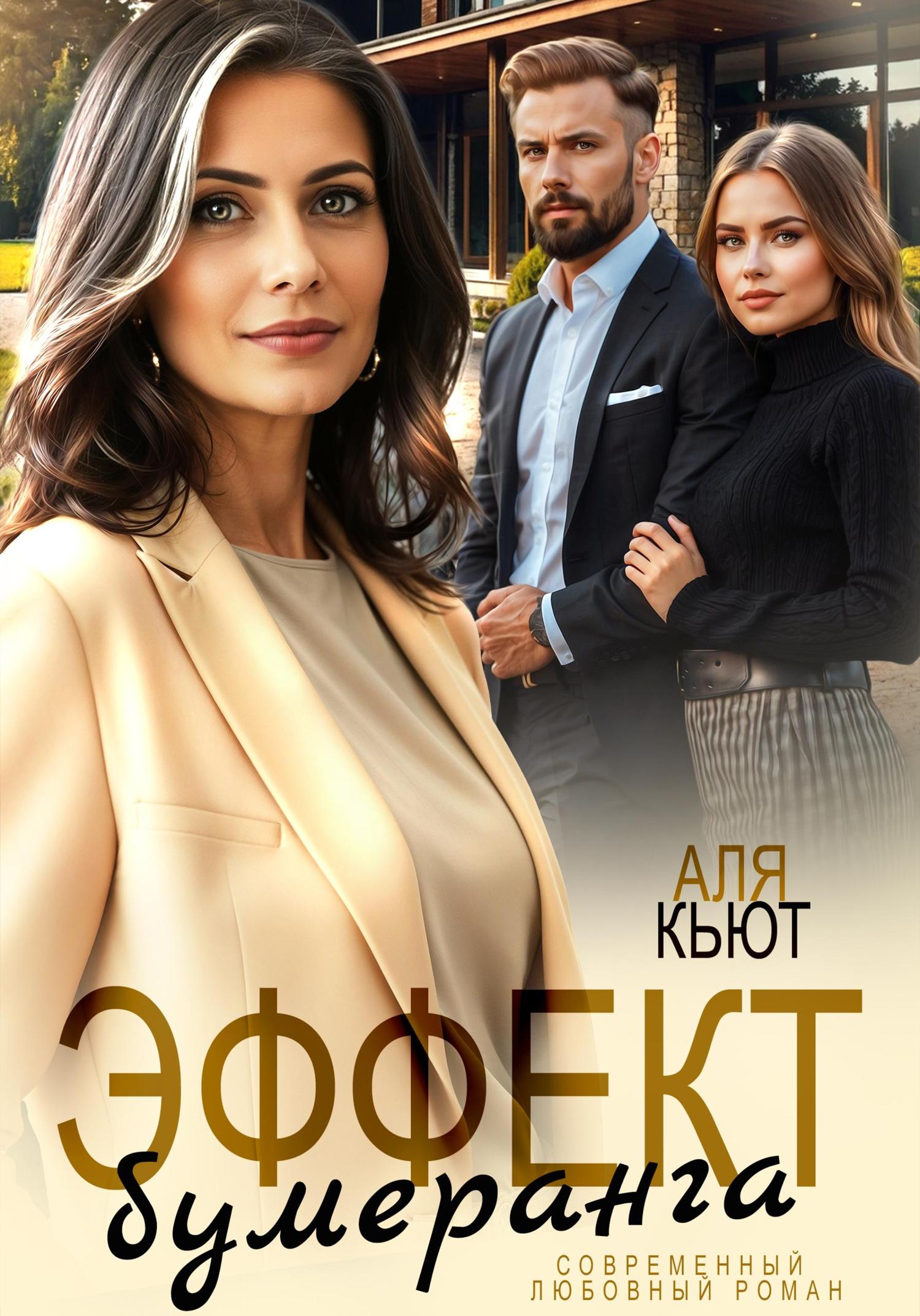 Обложка книги «Эффект бумеранга»